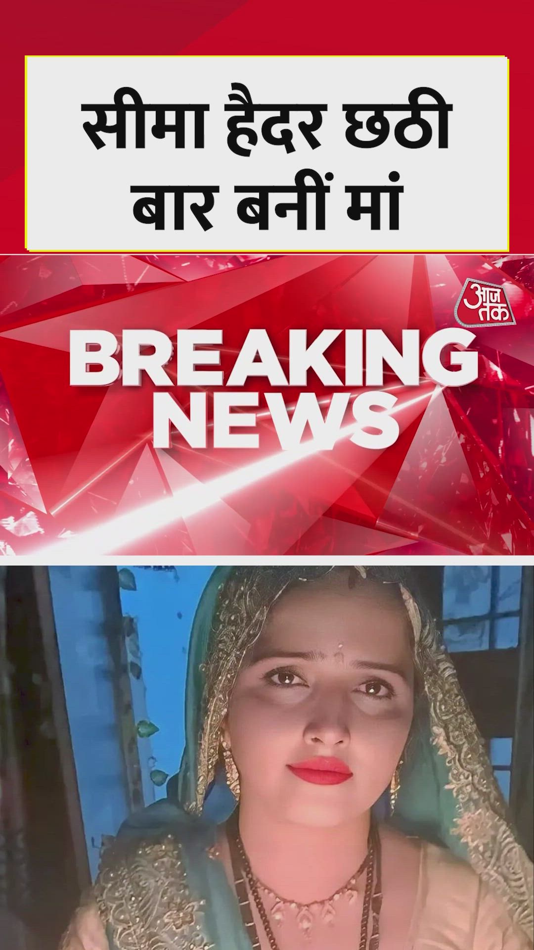 पाकिस्तान से आई सीमा हैदर छठी बार बनी मां