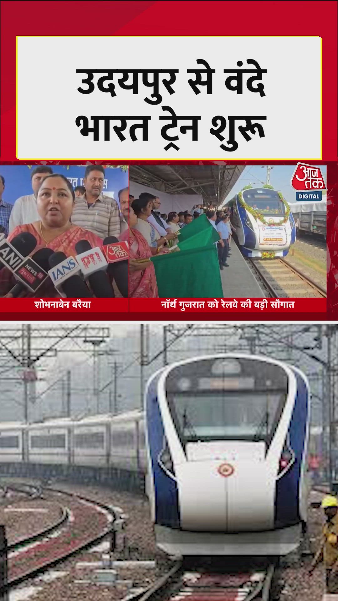 उदयपुर से शुरु हुई वंदे भारत ट्रेन