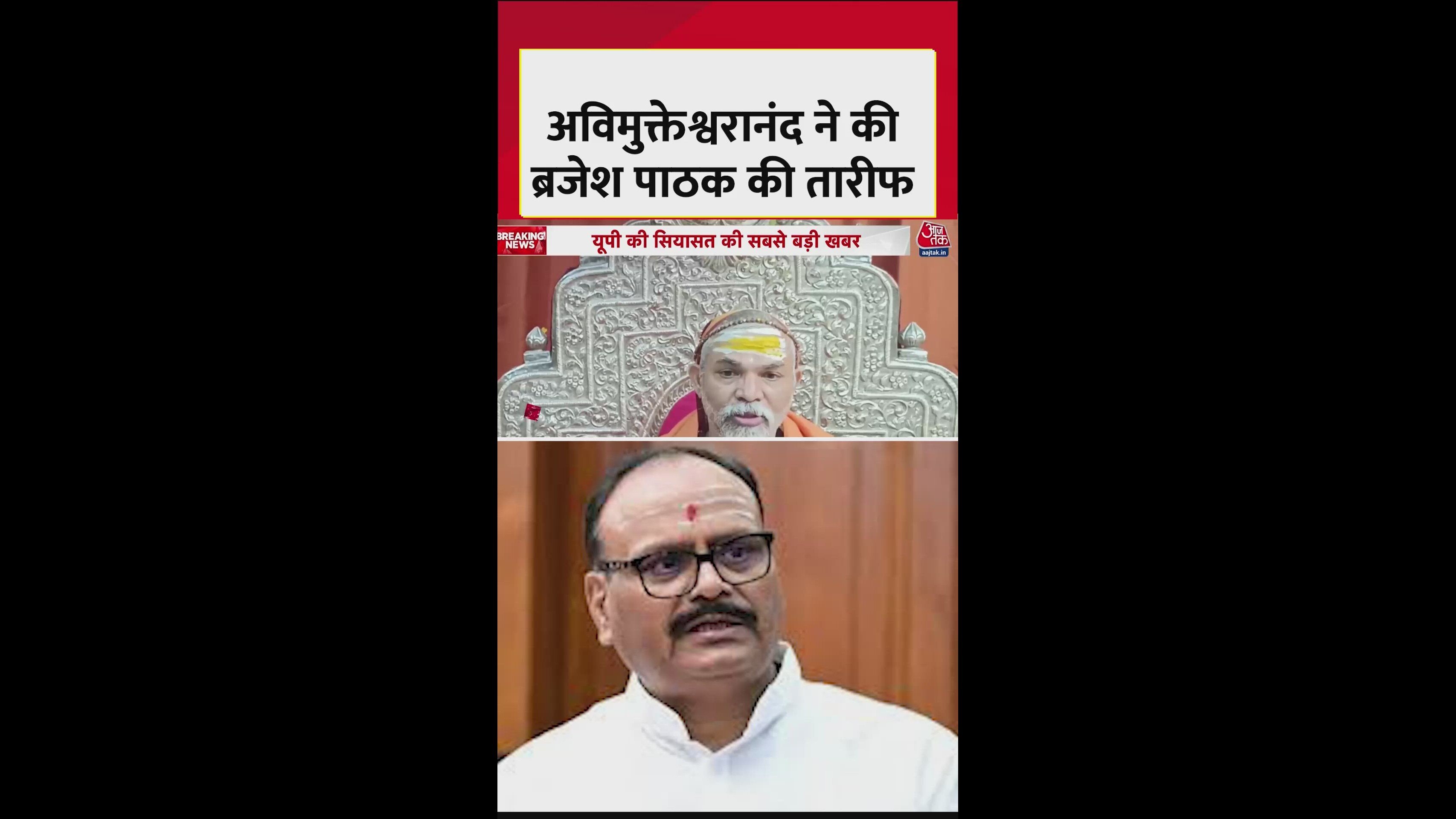 ब्रजेश पाठक पर क्या बोले स्वामी अविमुक्तेश्वरानंद?