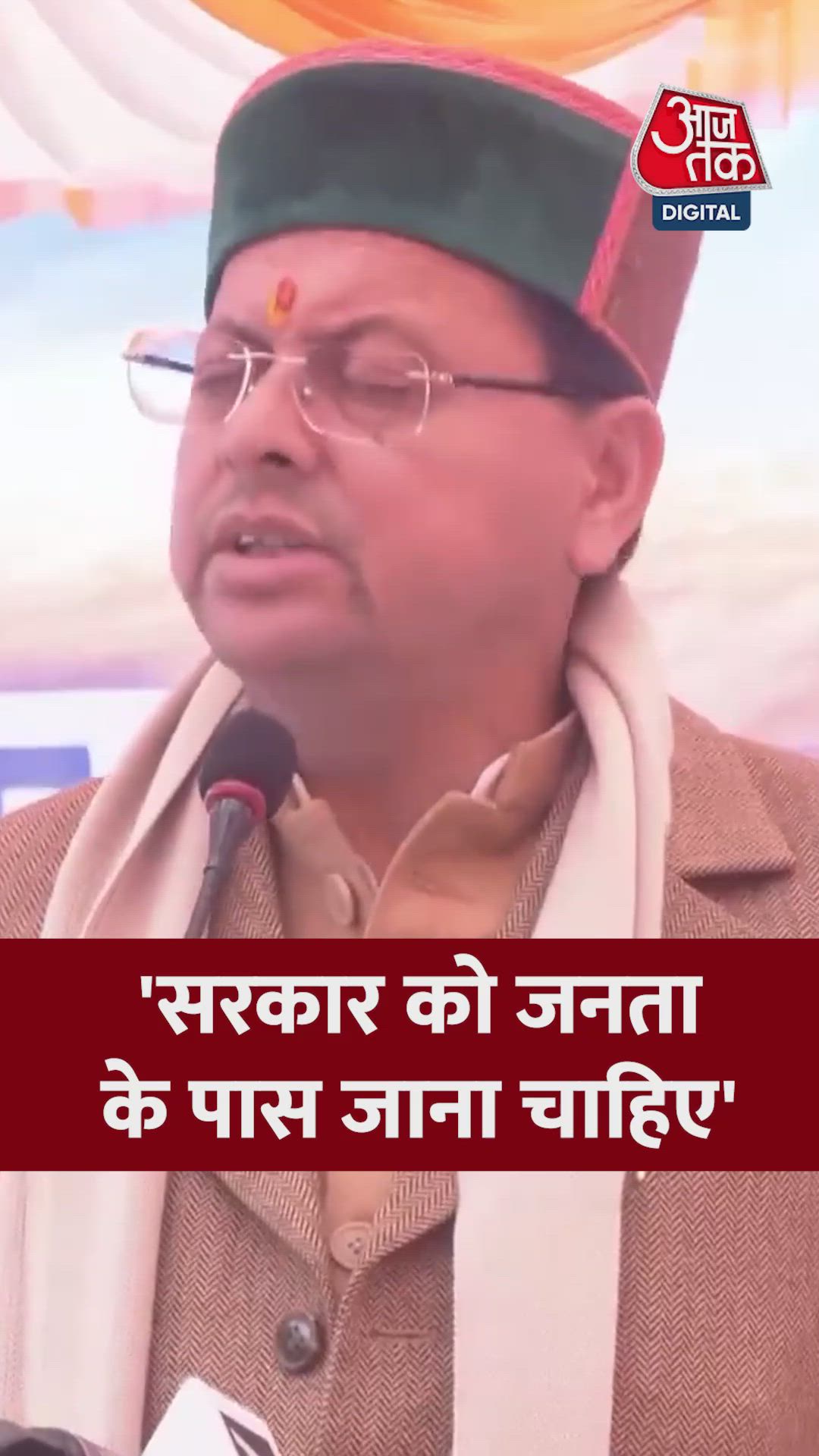 'सरकार को जनता के पास जाना चाहिए', बोले CM धामी