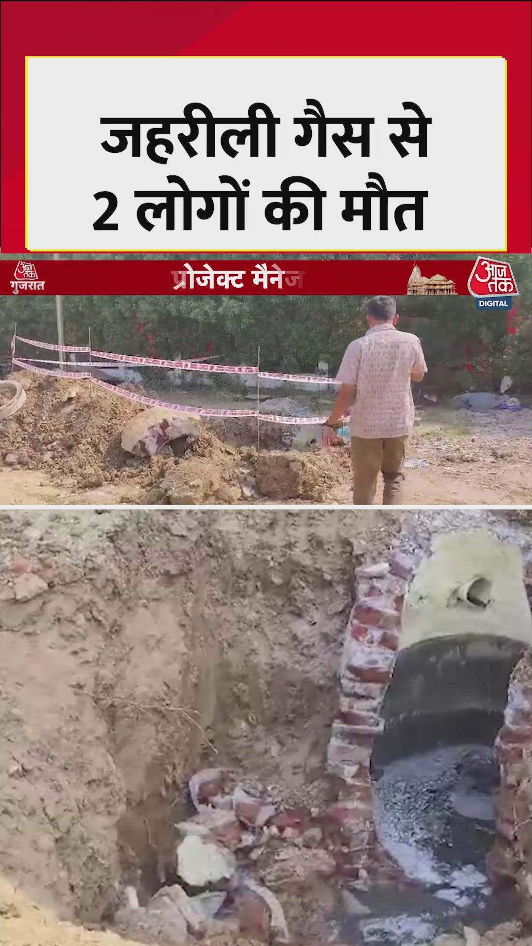 जहरीली गैस से मजदूर और प्रोजेक्ट मैनेजर की मौत