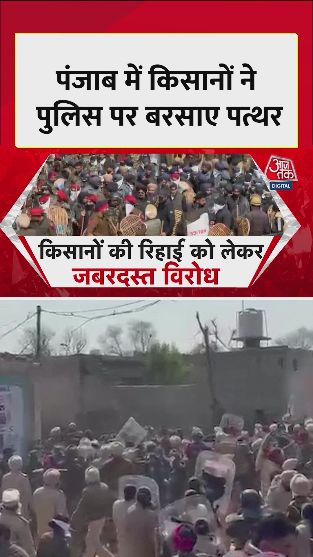 बठिंडा में किसानों और पुलिस में जोरदार झड़प