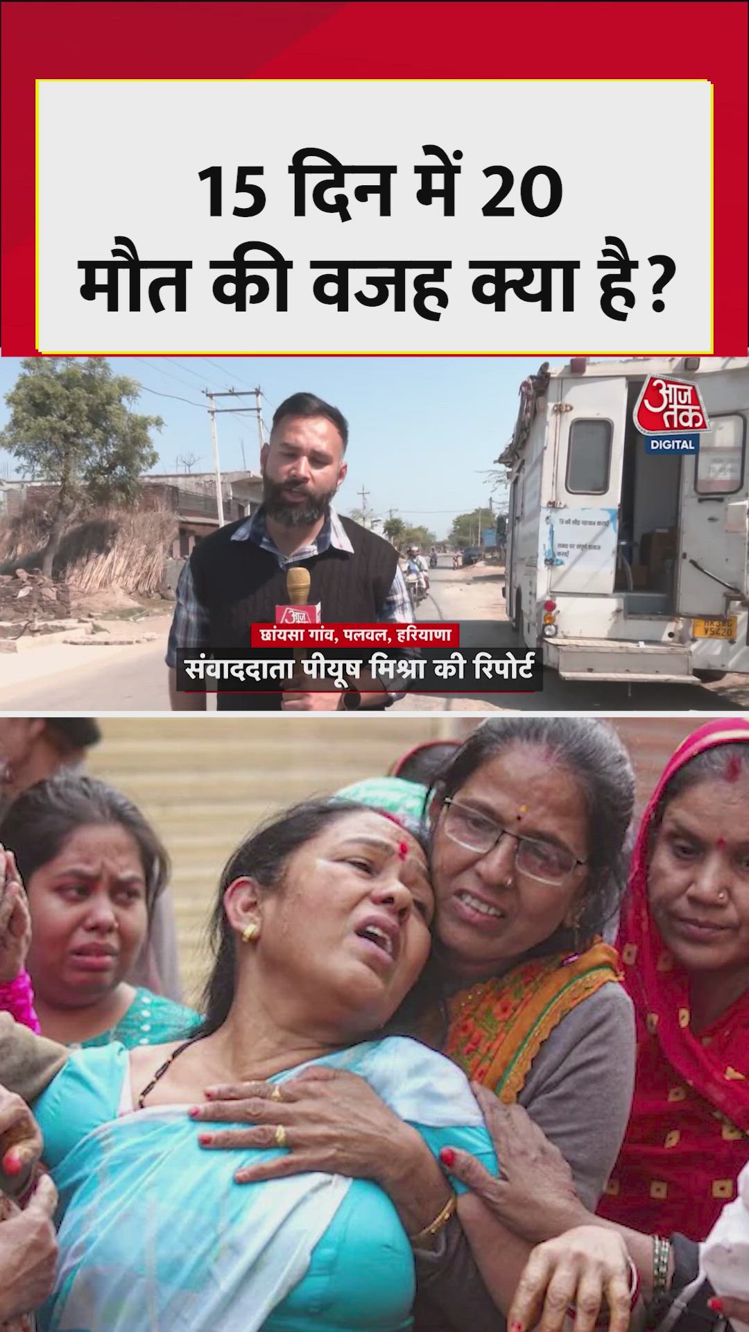 हरियाणा के गांव में 15 दिन में 20 मौतें कैसे?