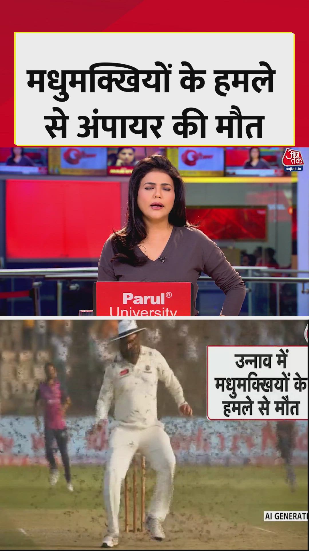 कानपुर में अंपायर की मधुमक्खी हमले से मौत