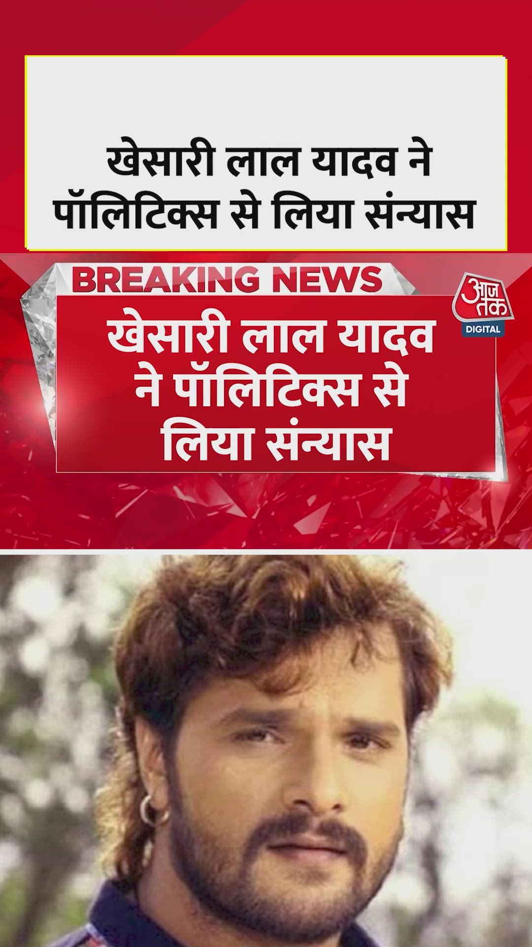 खेसारी लाल ने राजनीति से संन्यास की बताई वजह