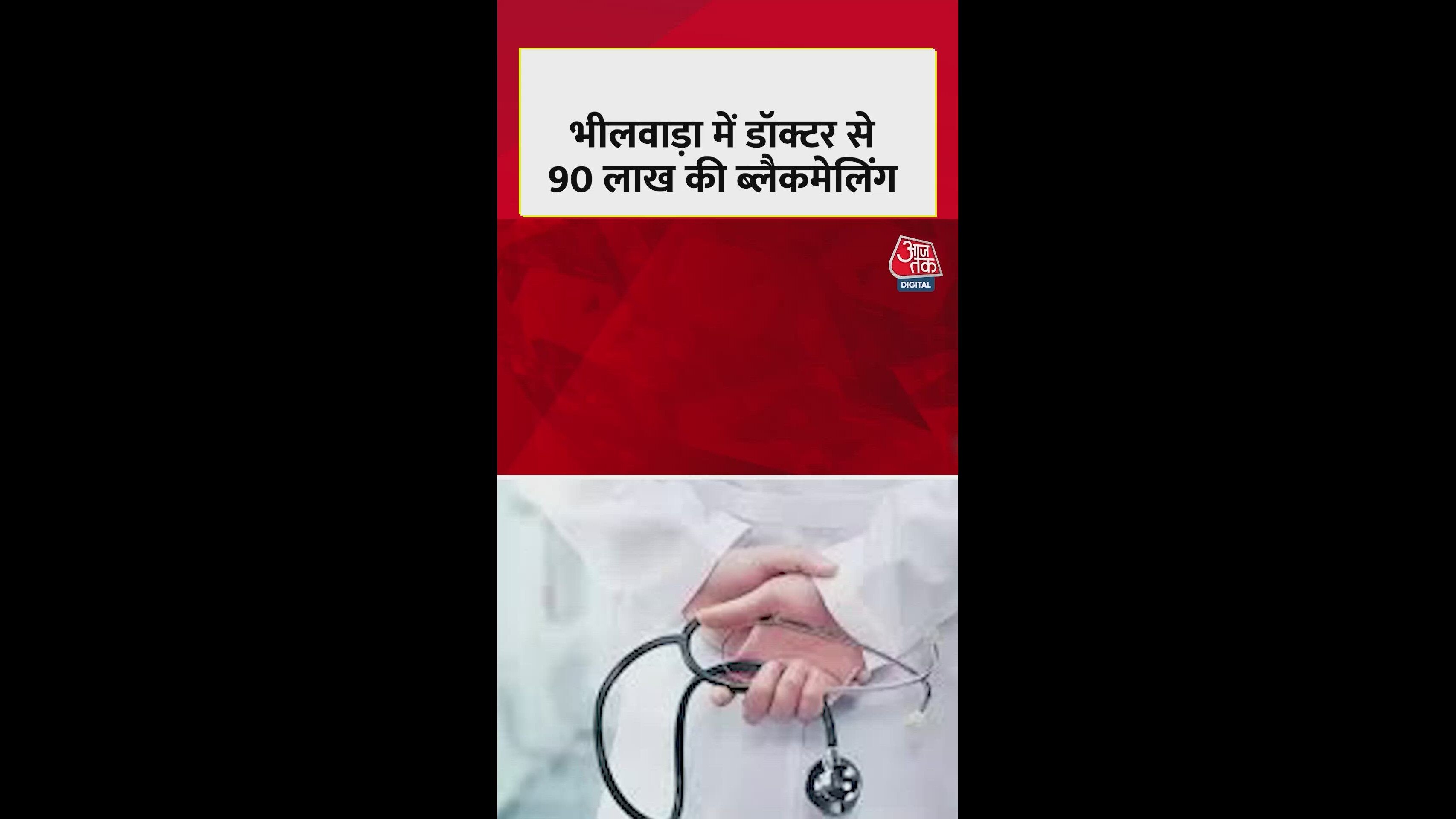 Nursing staff blackmail doctor for 90 lakh in Bhilwara