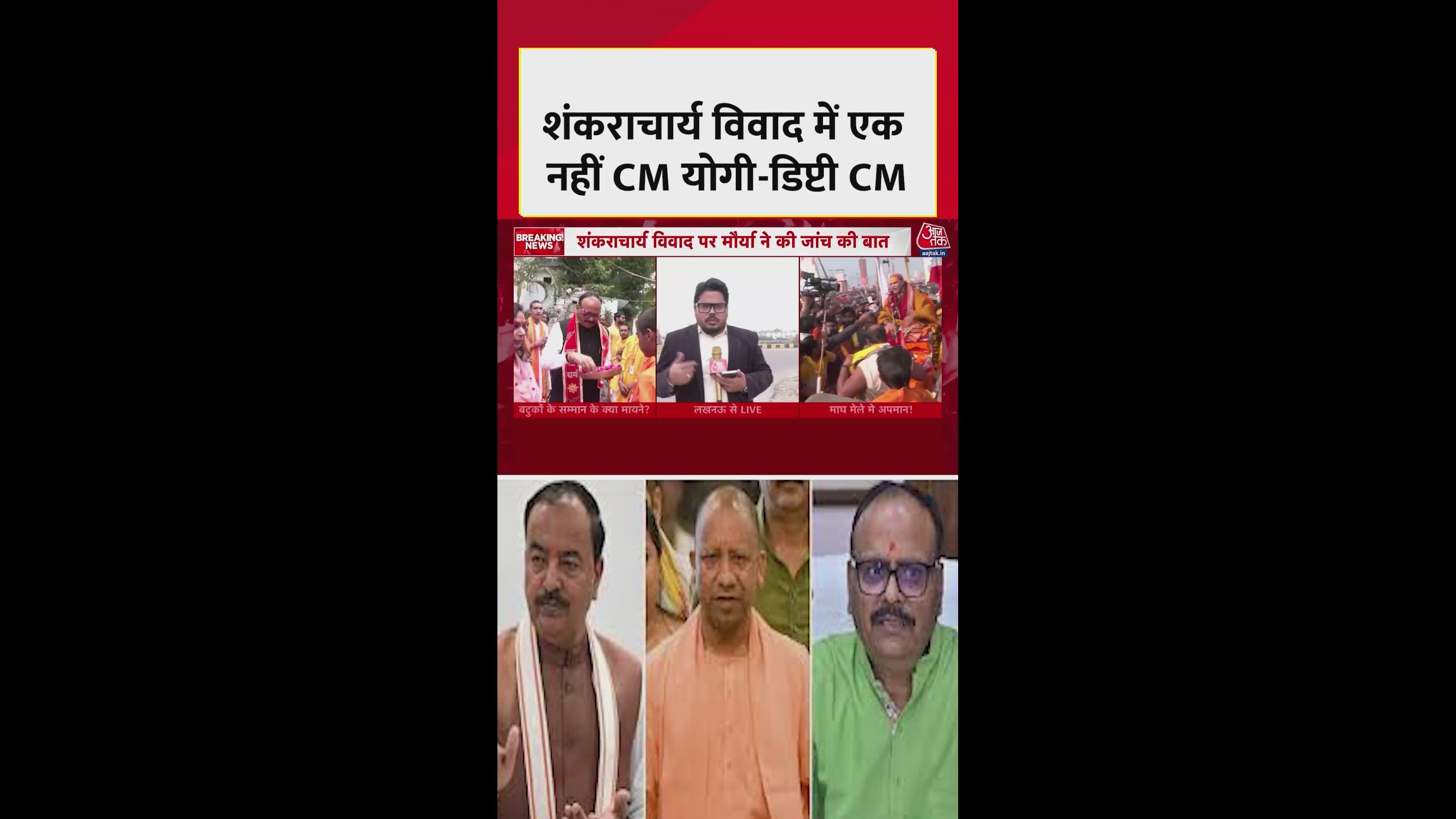 शंकराचार्य मामले पर यूपी में गर्मी सियासत