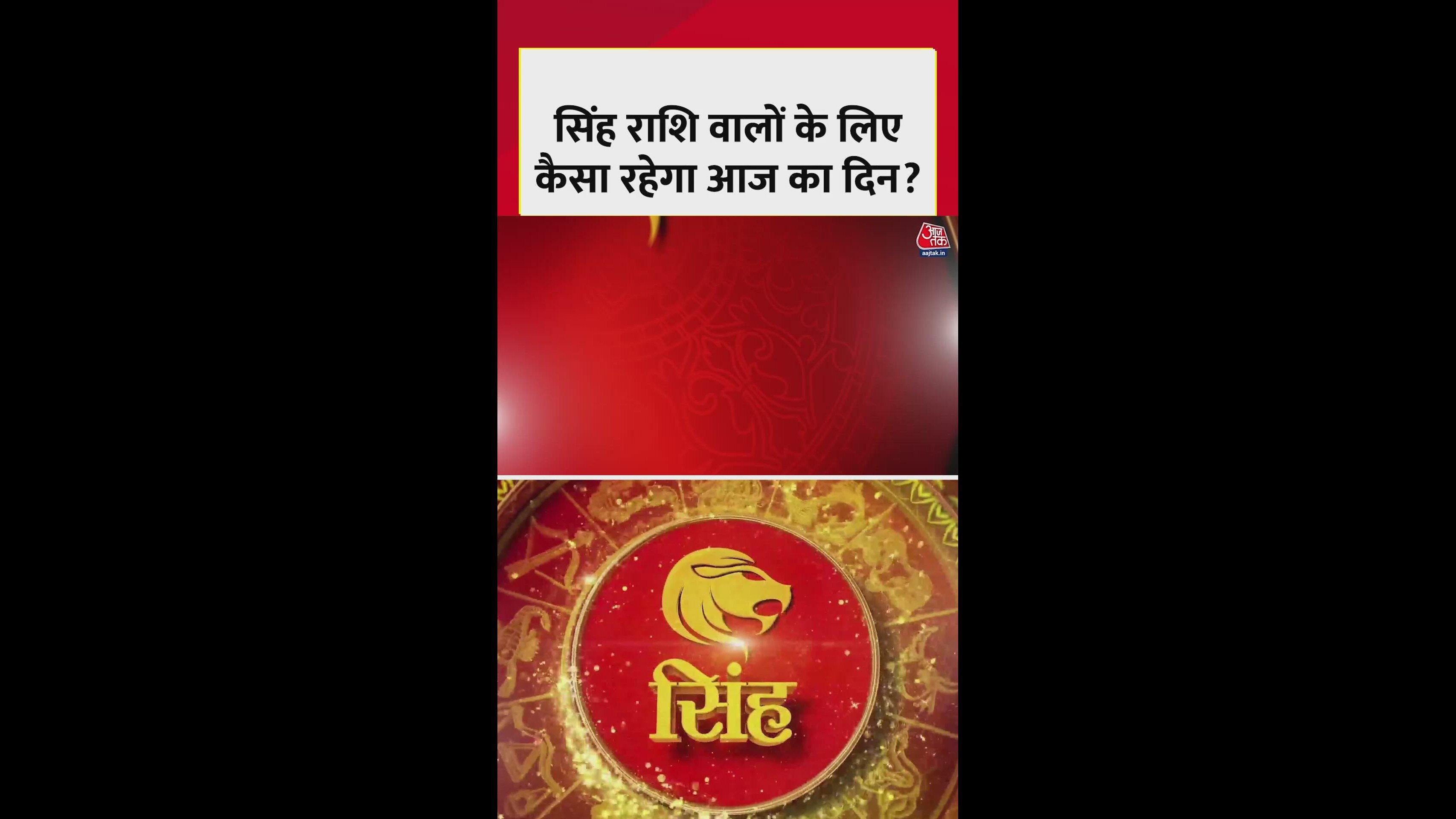 सिंह राशि के लिए आज स्वास्थ्य और धन की सावधानियां