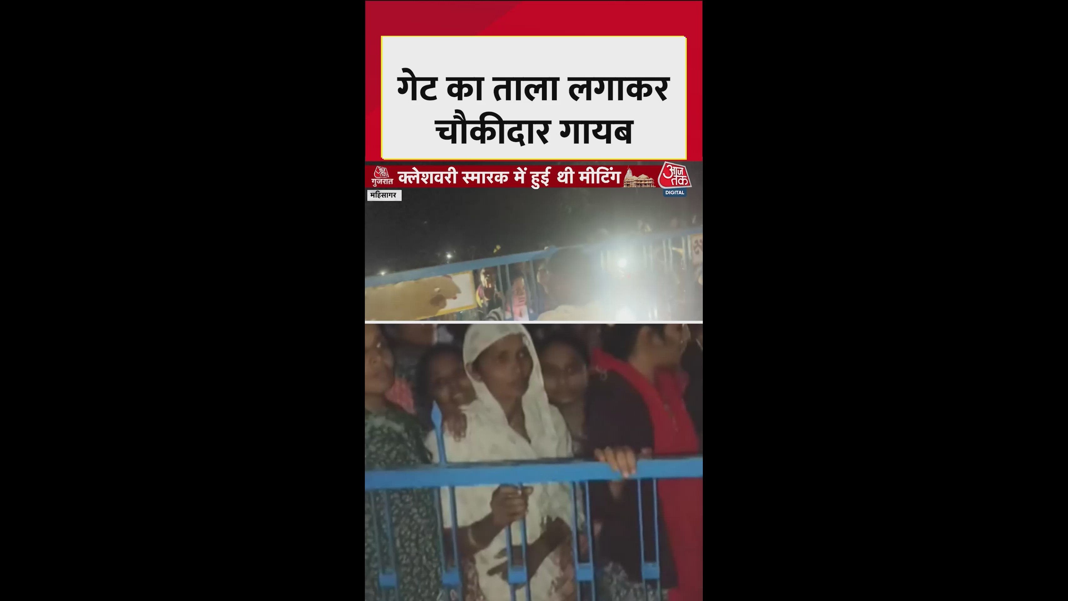 अंदर चल रही थी मीटिंग, चौकीदार ने जड़ दिया गेट पर ताला