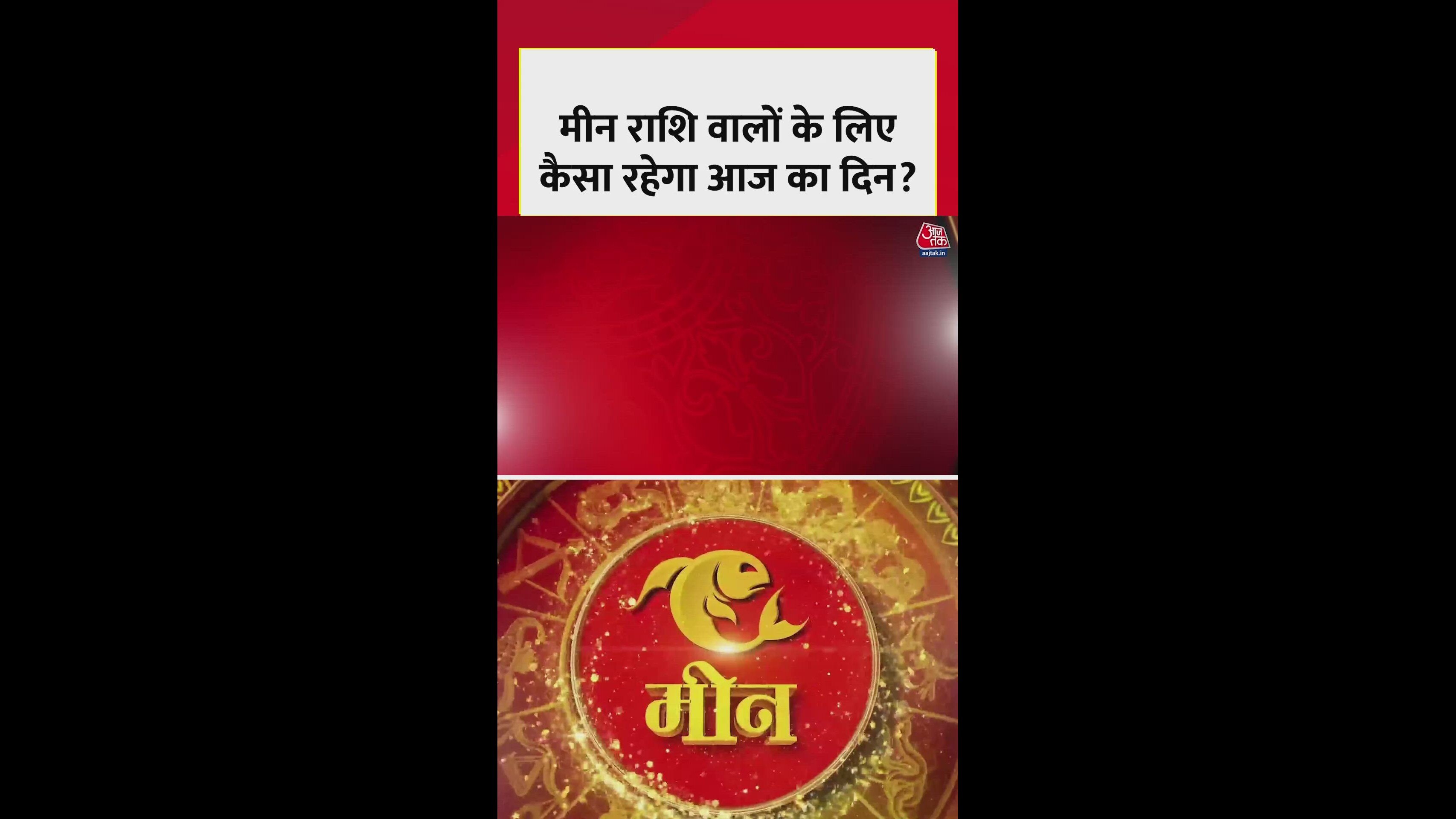 मीन राशि वालों के लिए कैसा रहेगा आज का दिन?