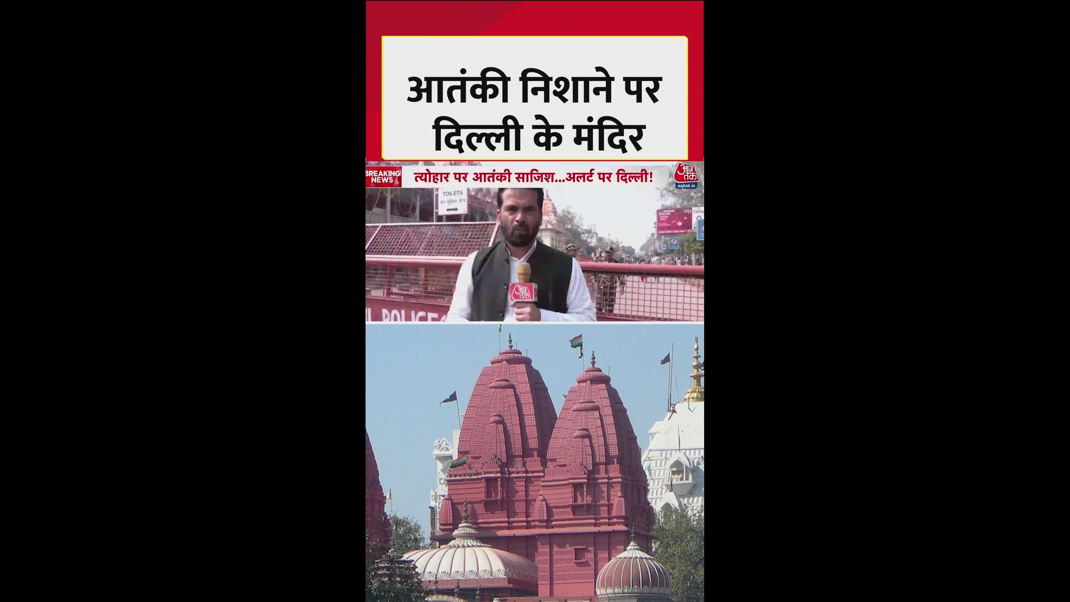 आतंकियों के निशाने पर दिल्ली के मंदिर