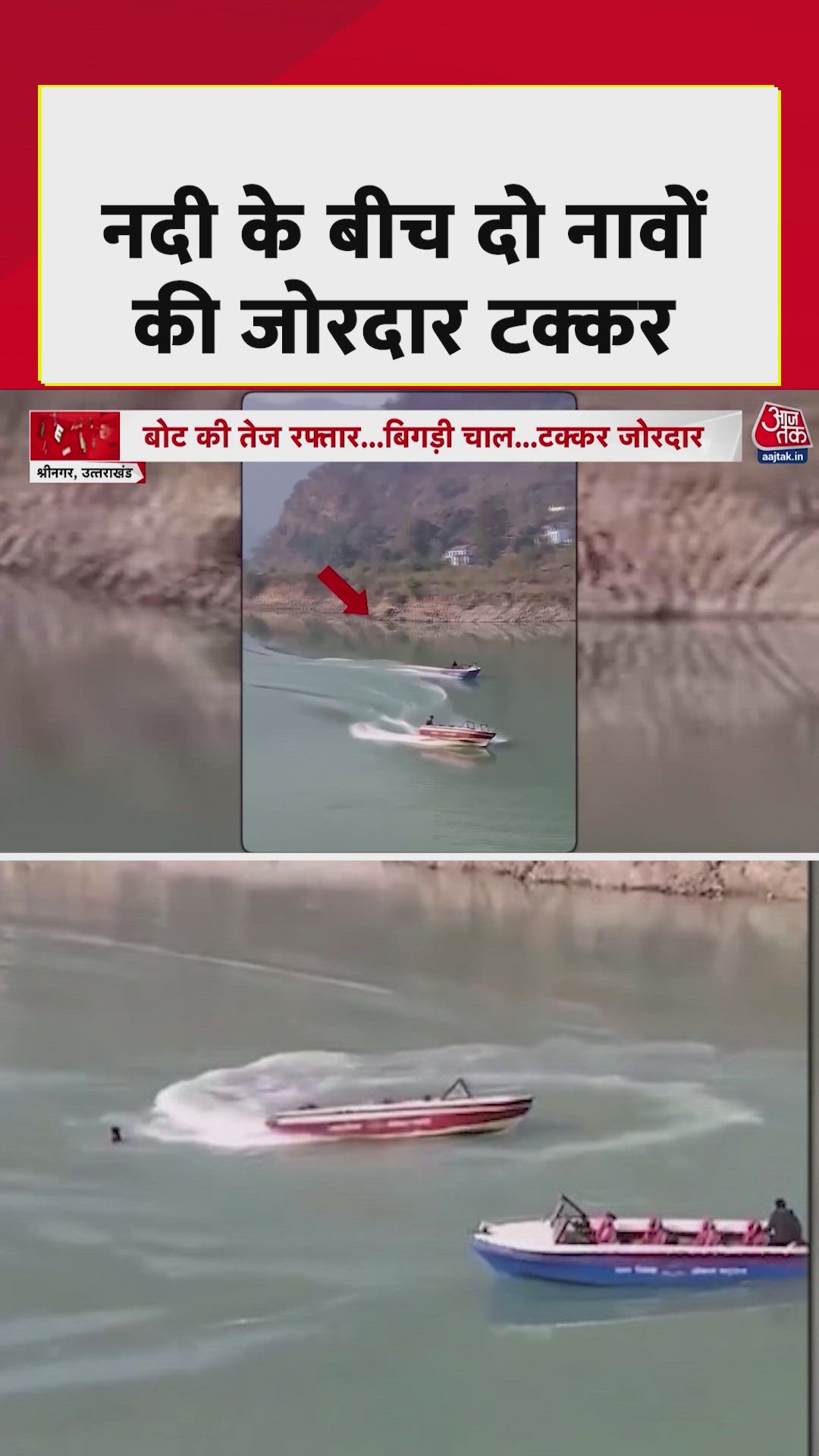 उत्तराखंड में अलकनंदा नदी में दो नावों में जोरदार टक्कर