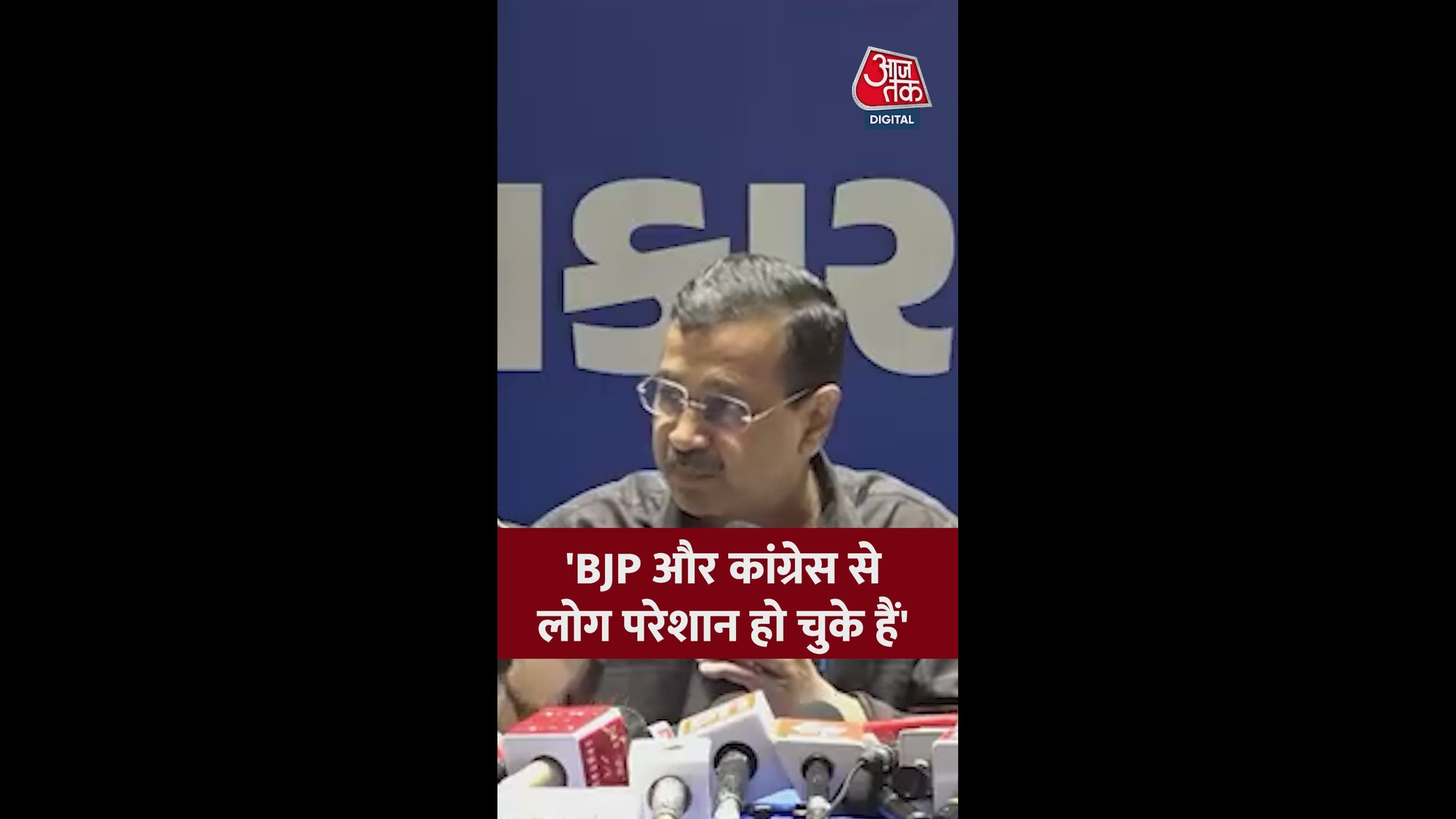 'गुजरात के लोग बीजेपी-कांग्रेस से परेशान', बोले केजरीवाल