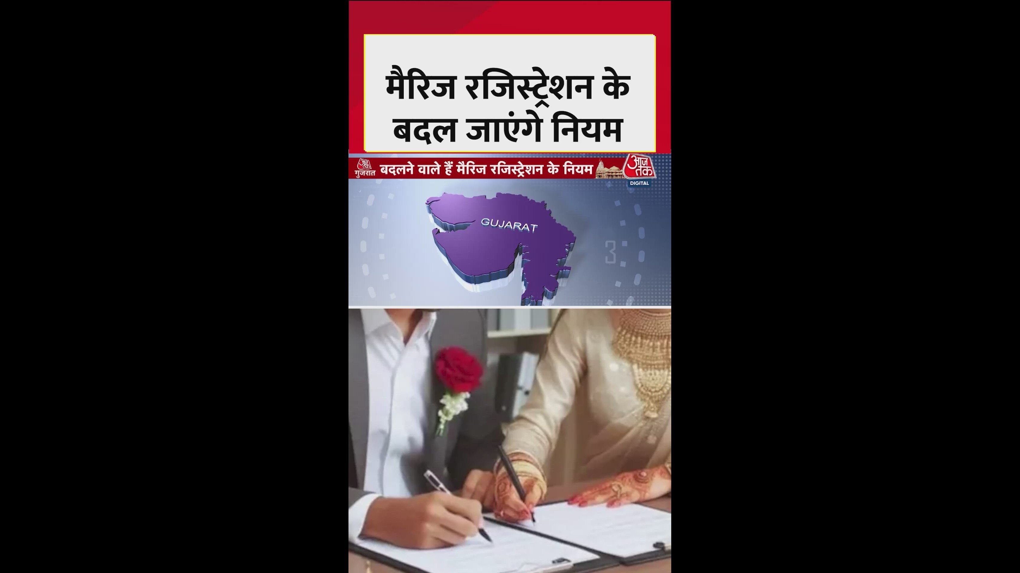 गुजरात में शादी रजिस्ट्रेशन के बदलेंगे नियम