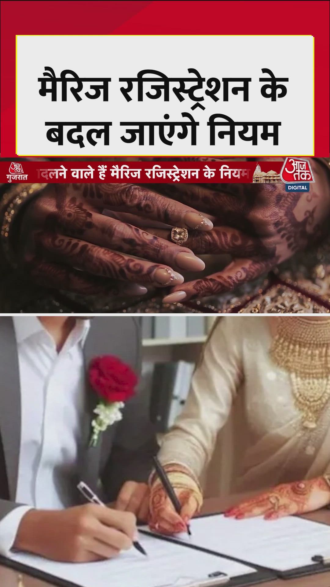 गुजरात में शादी रजिस्ट्रेशन के बदलेंगे नियम