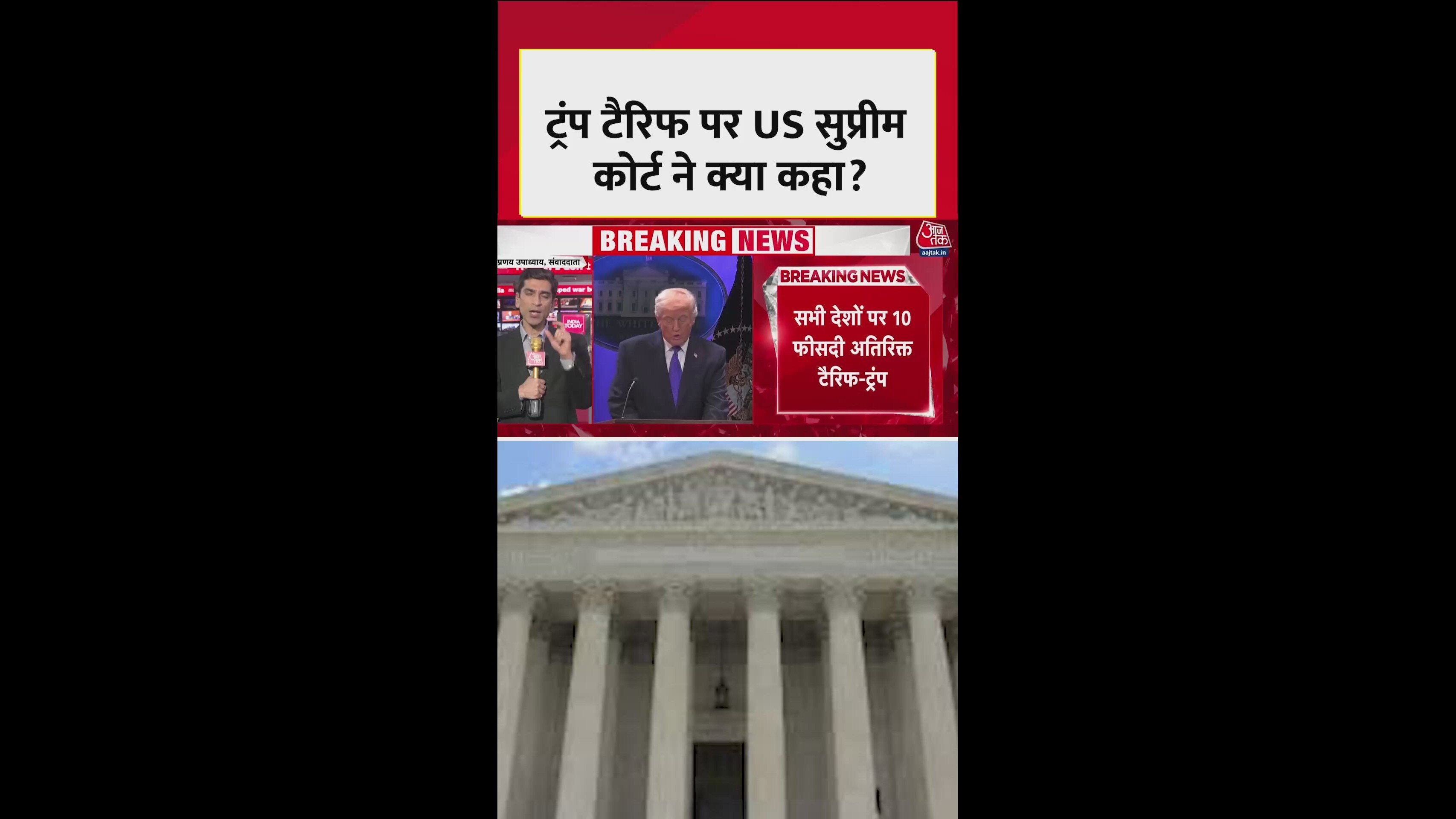 ट्रंप टैरिफ को लेकर क्या बोली अमेरिकी सुप्रीम कोर्ट?