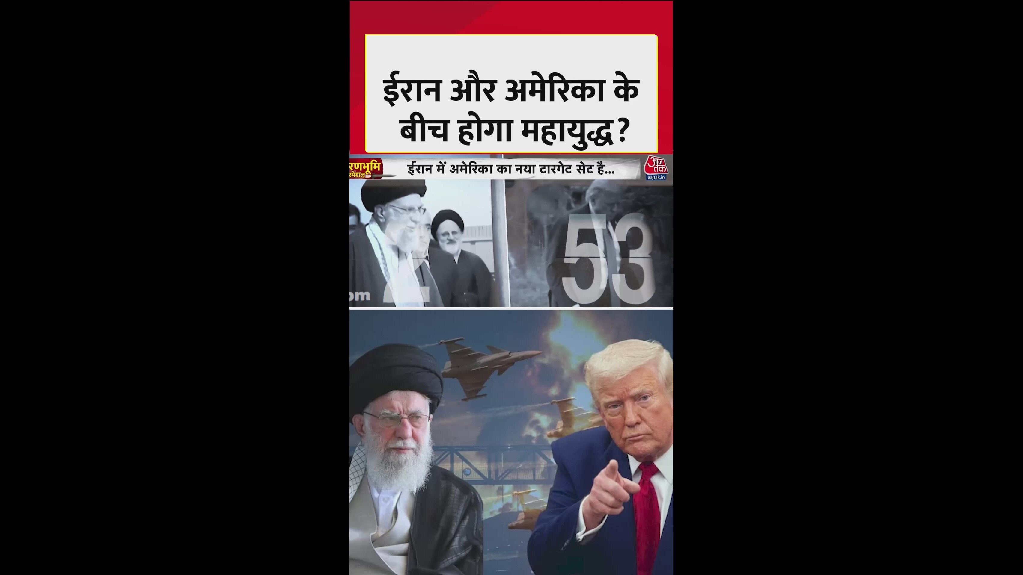 अमेरिका ईरान युद्ध की शुरू हो गई उल्टी गिनती!