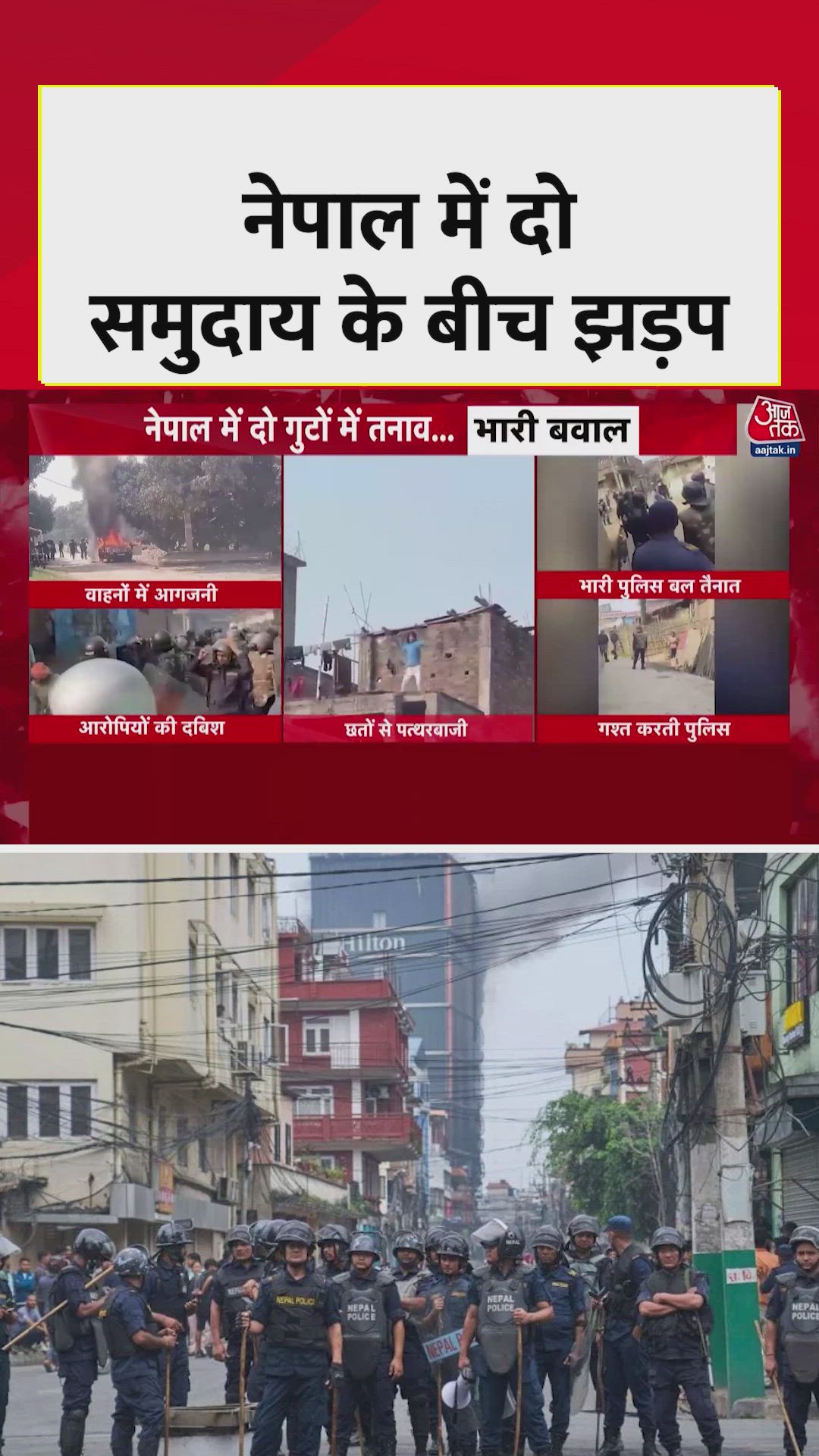 नेपाल में शादी के दौरान हुई झड़प