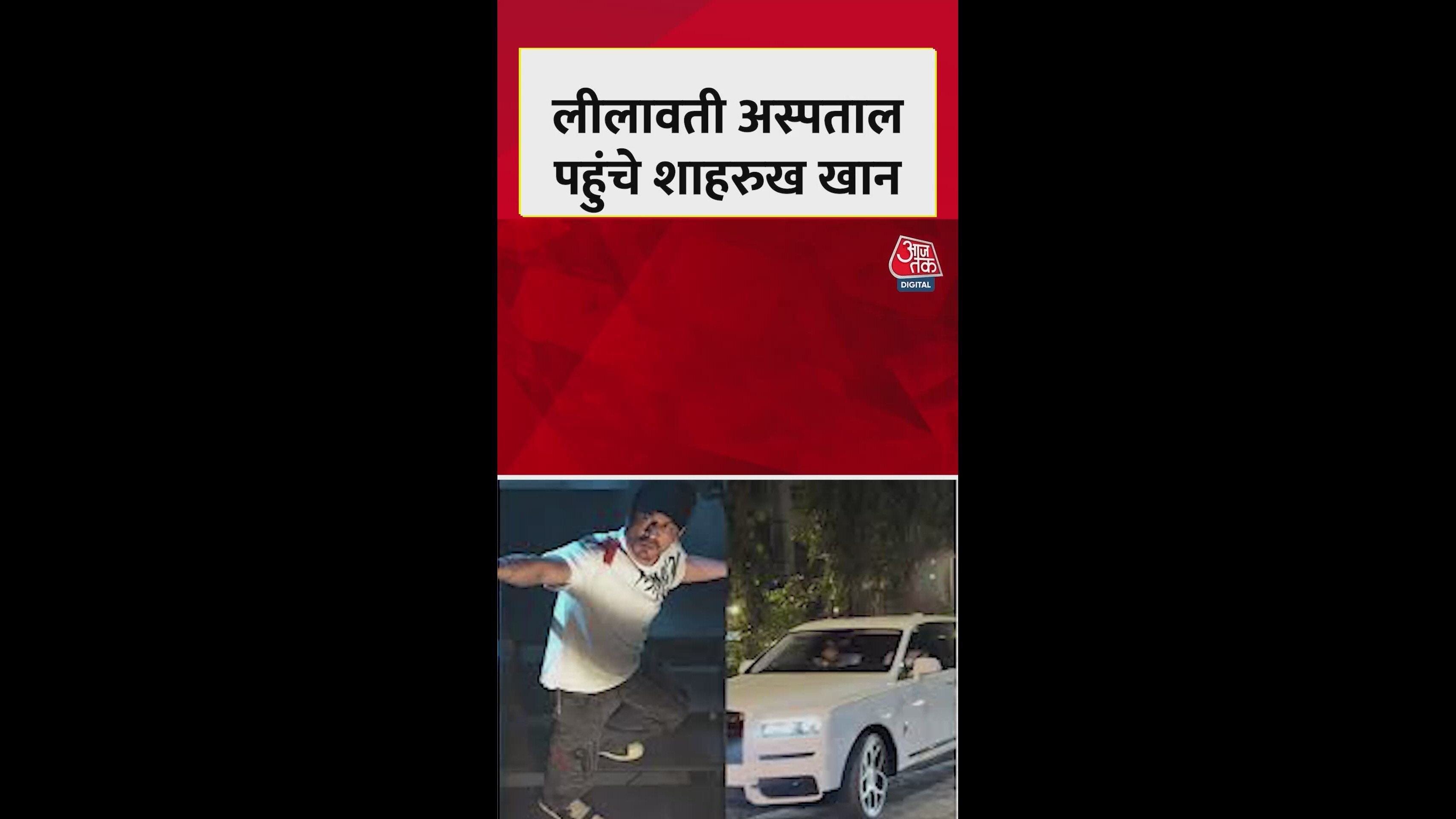 लीलावती पहुंचे शाहरुख, सलिम खान का जाना हाल