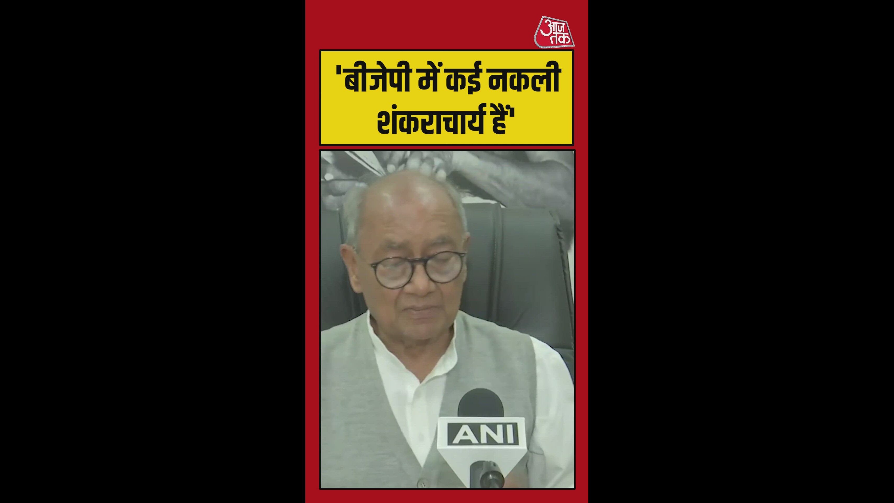 'BJP में कई नकली शंकराचार्य...', दिग्विजय सिंह का हमला