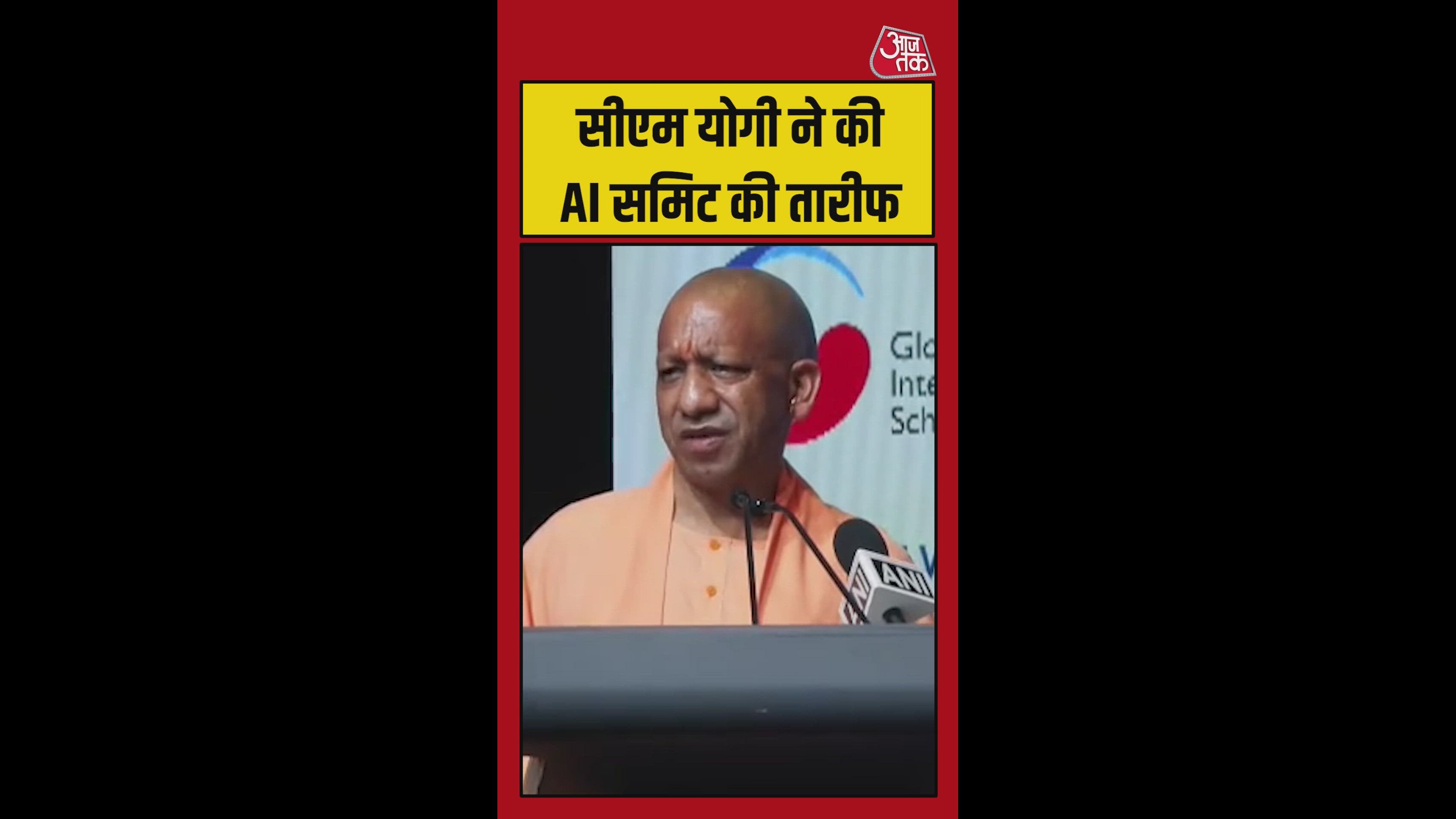 CM योगी ने की AI समिट की तारीफ