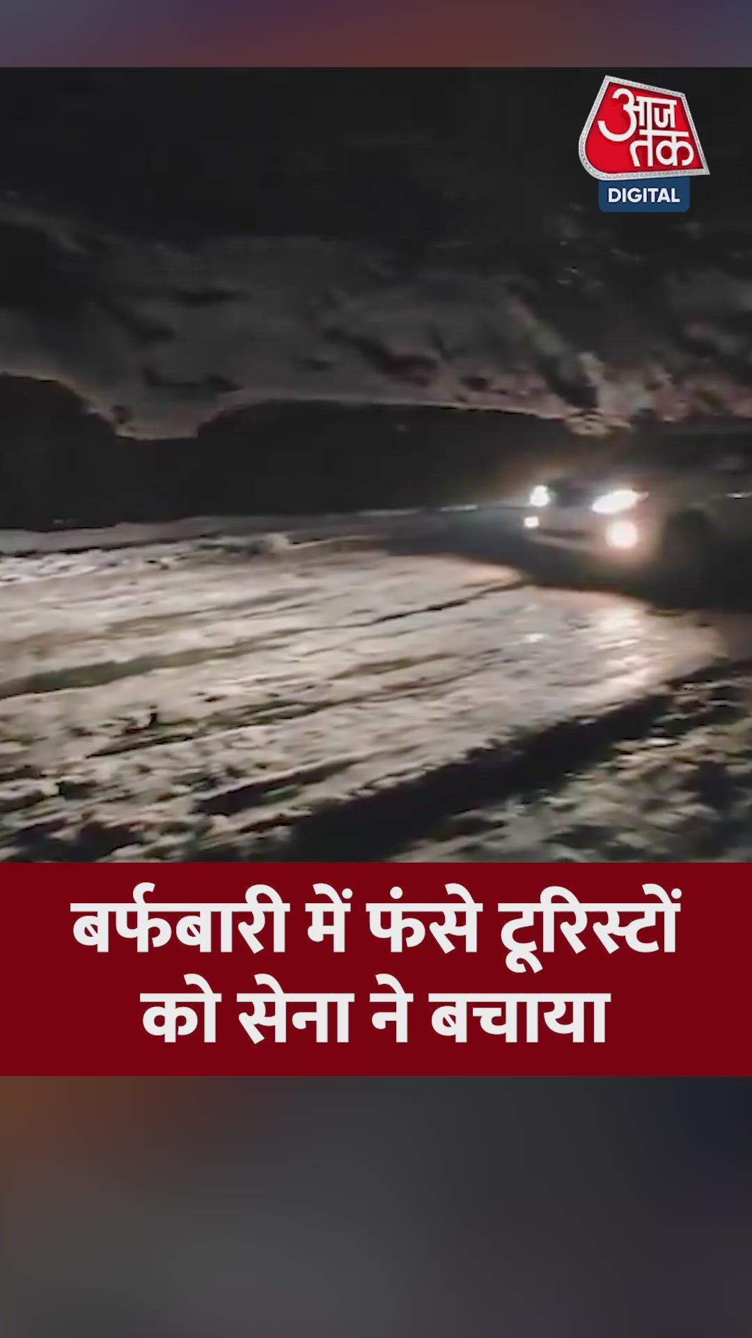 बर्फबारी में फंसे टूरिस्ट, सेना ने किया रेस्क्यू