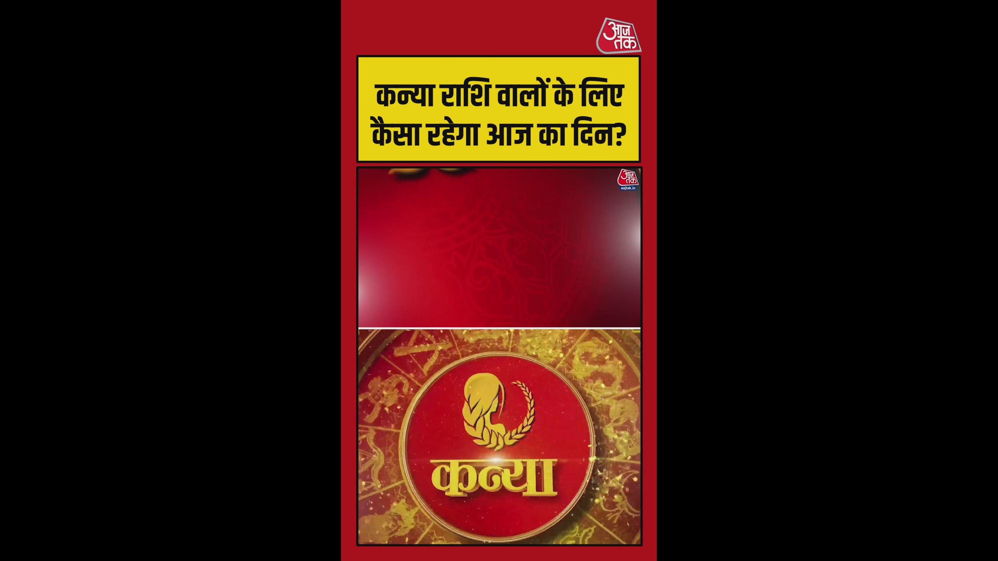 कन्या राशि वालों का आज कैसा रहेगा दिन?