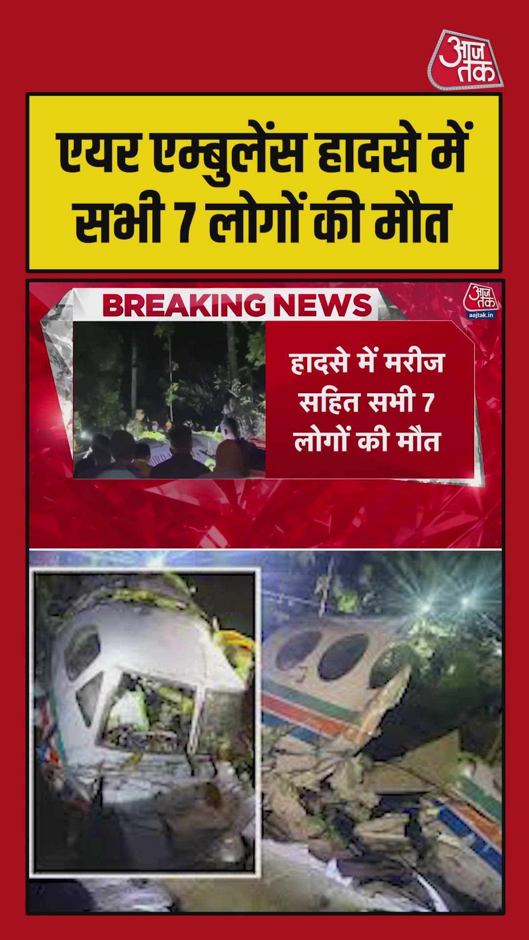 एयर एंबुलेंस हादसे में सभी 7 लोगों की मौत