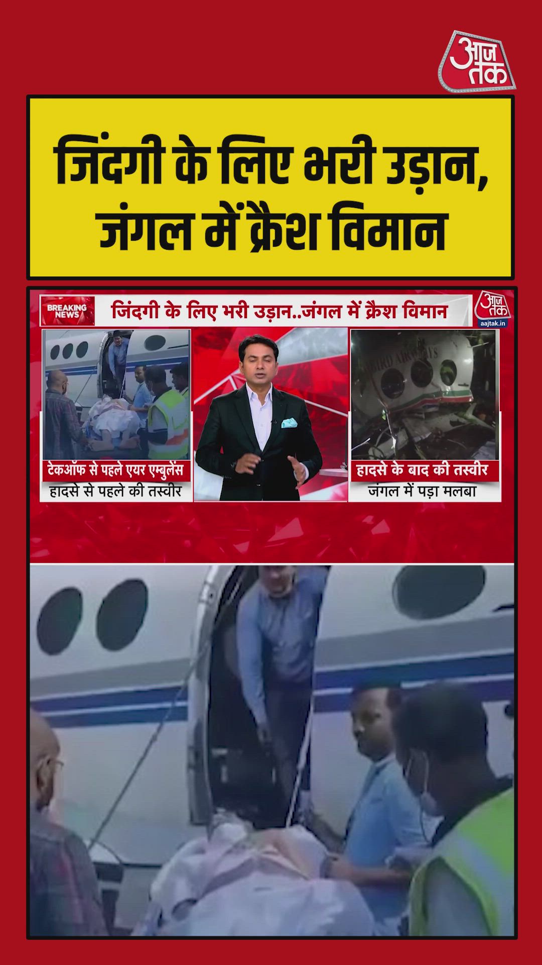 Air ambulance crash near Chatra due to bad weather