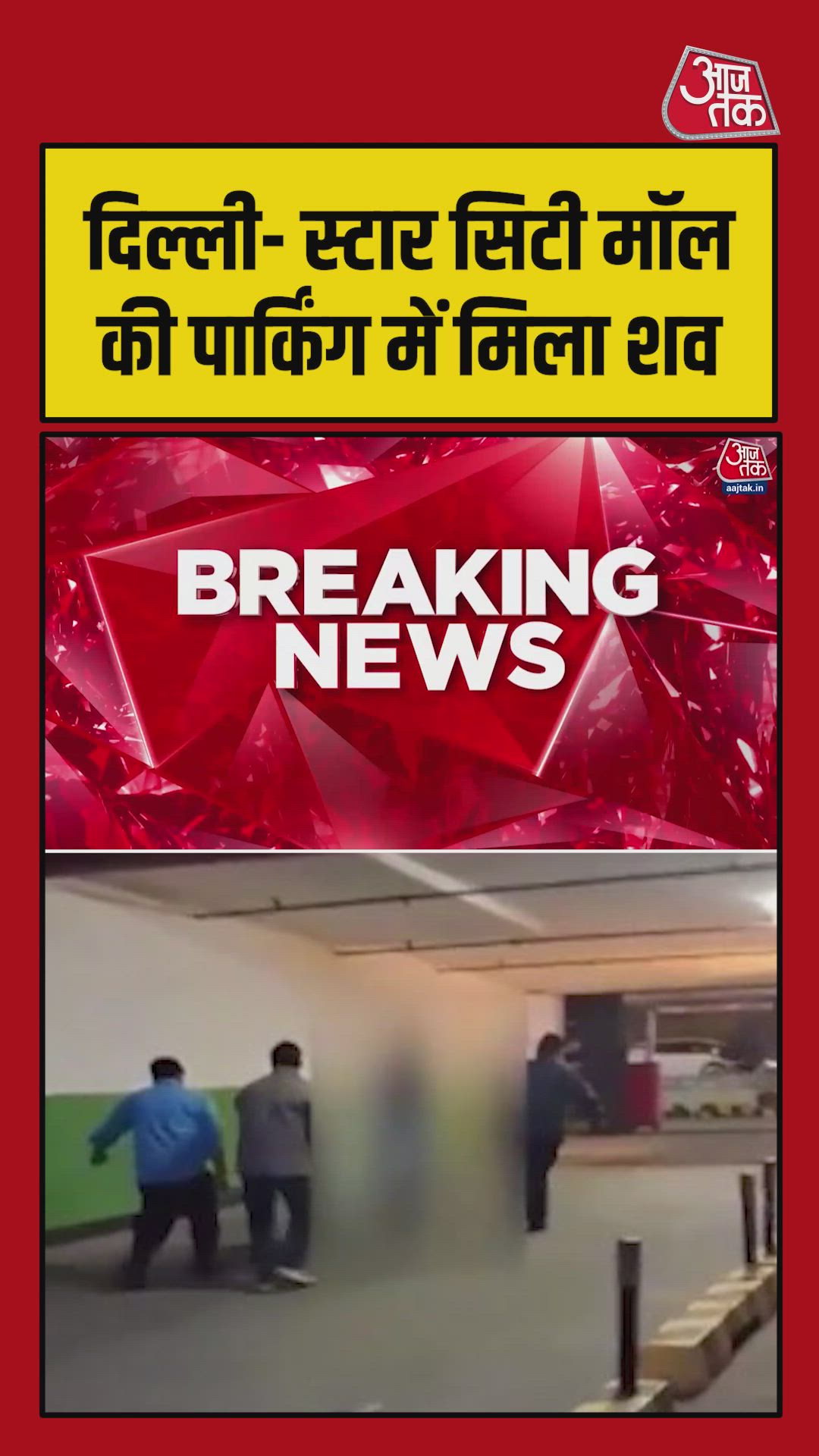 दिल्ली के स्टार सिटी माल पार्किंग में शव मिलने से हड़कंप