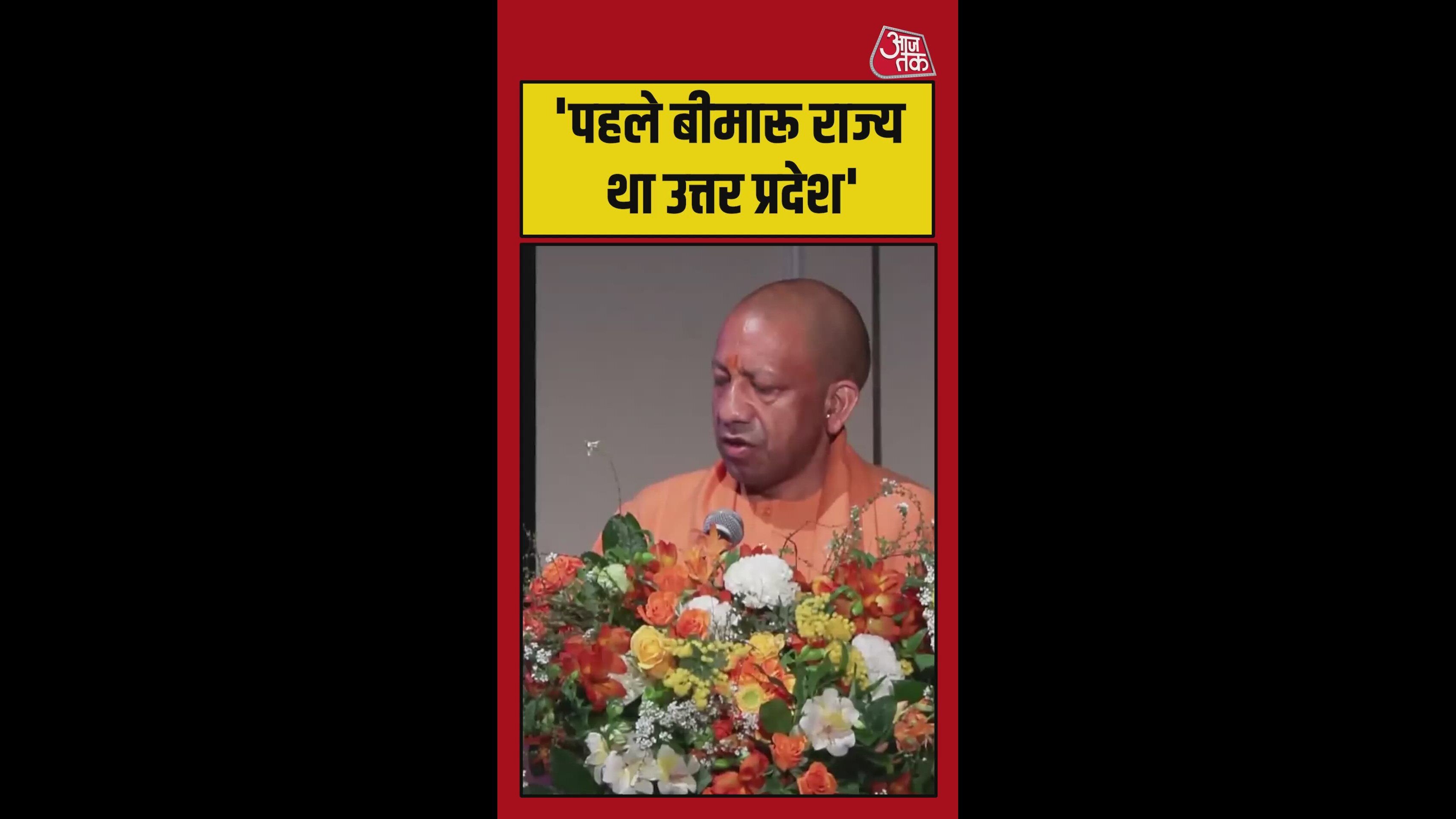 'पहले बीमारू राज्य था यूपी और अब...', बोले CM योगी