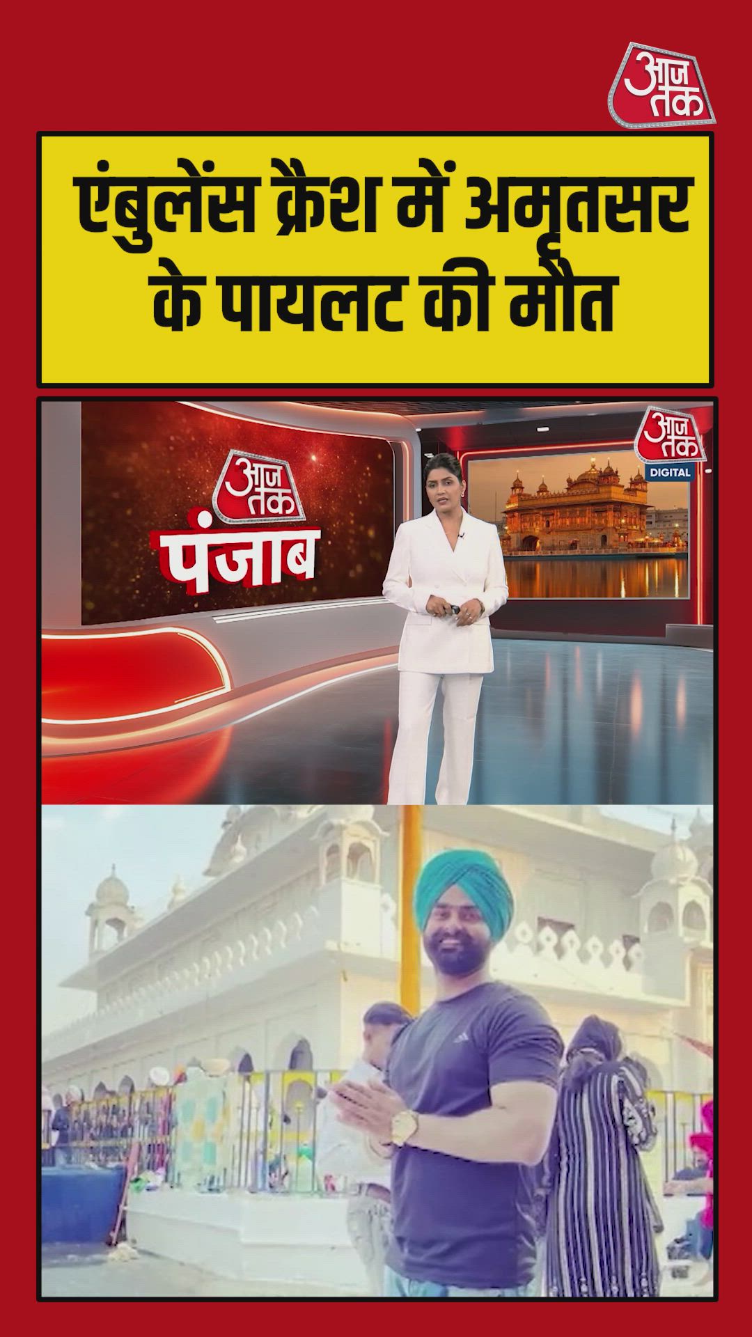 झारखंड एंबुलेंस क्रैश में पंजाब के पायलट की भी मौत