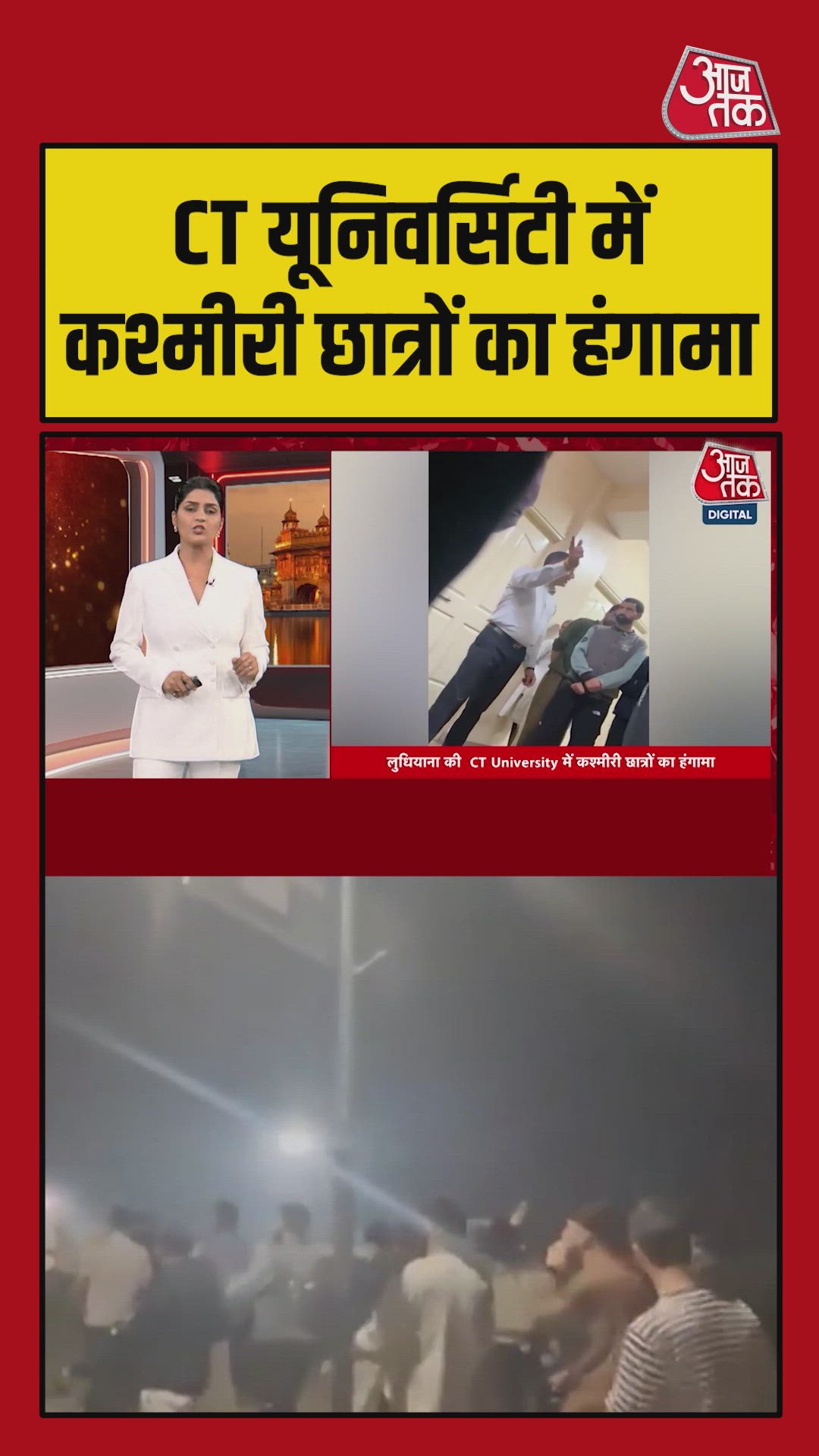 CT यूनिवर्सिटी में कश्मीरी छात्रों का हंगामा