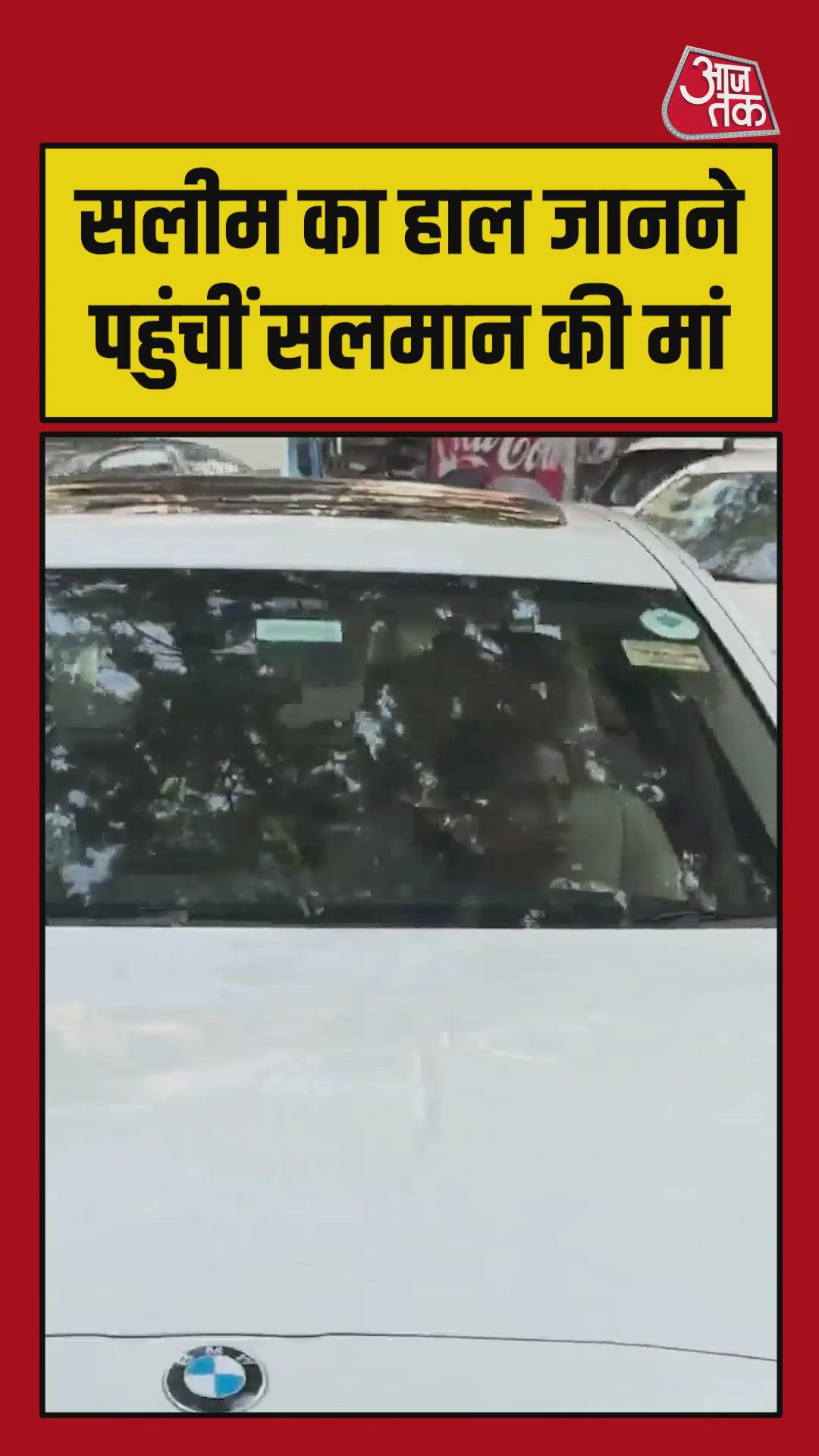 सलीम खान का हाल जानने पहुंचीं सलमान खान की मां