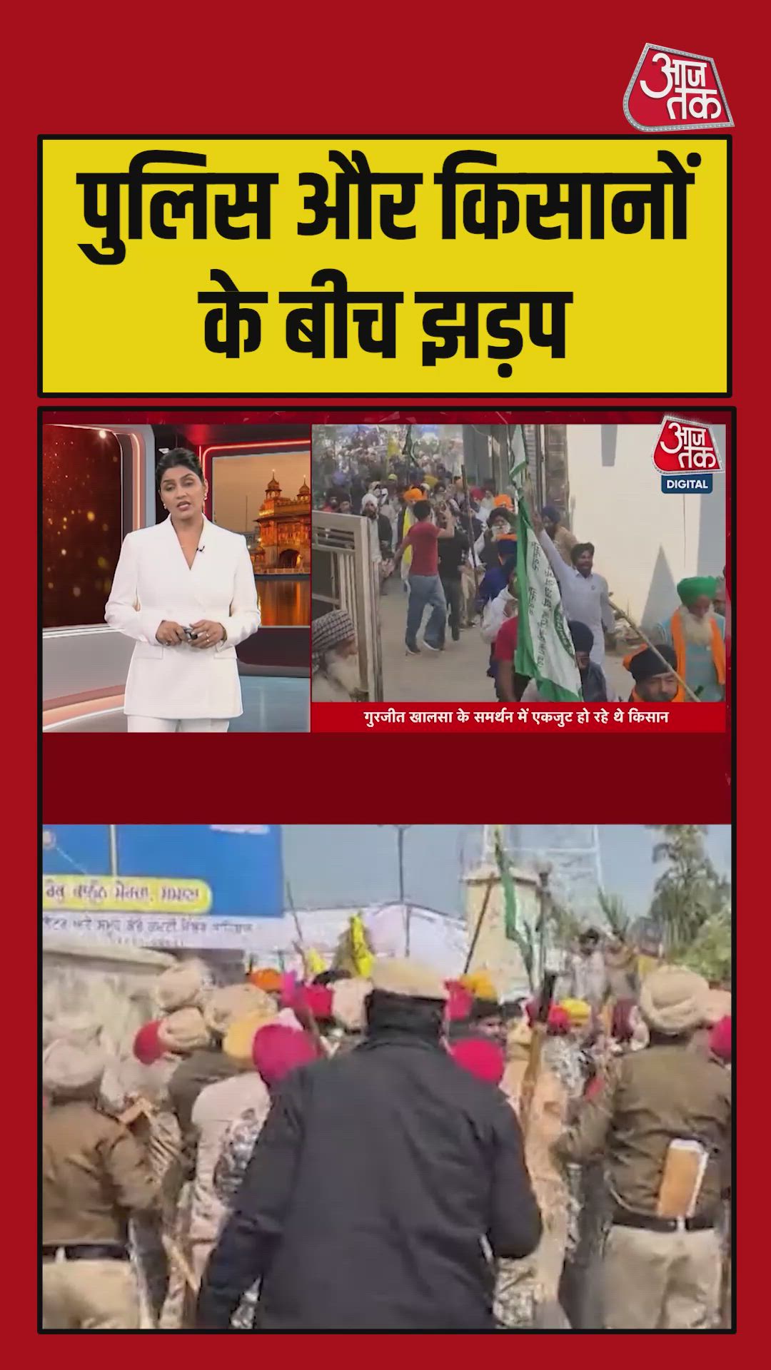 पुलिस और किसानों के बीच झड़प