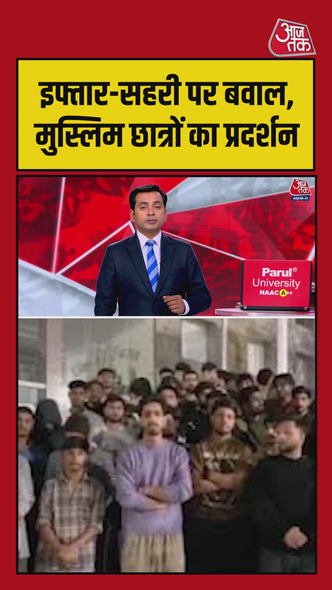 इफ्तार-सहरी पर बवाल, मुस्लिम छात्रों का प्रदर्शन