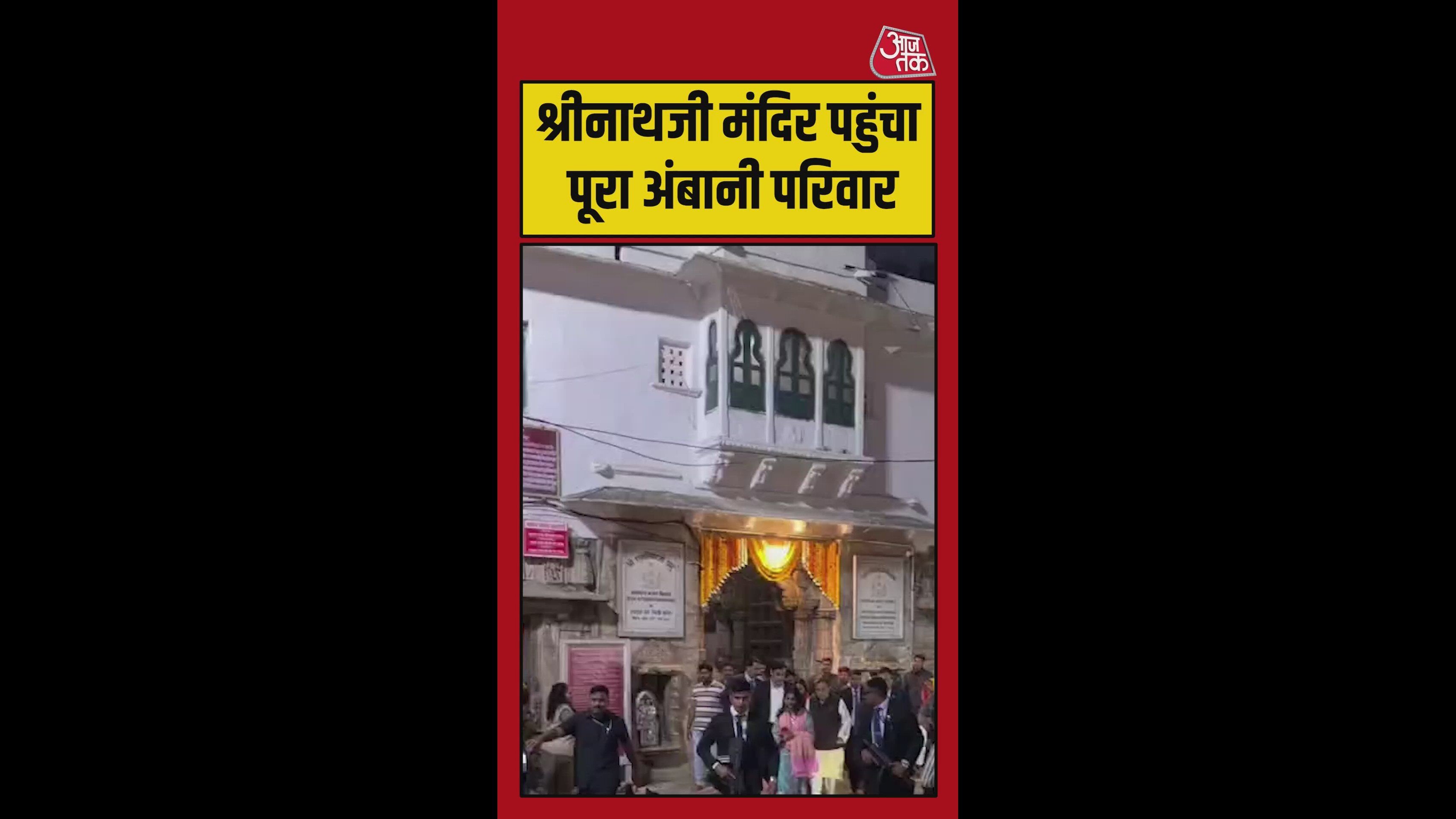 श्रीनाथजी मंदिर पहुंचा अंबानी परिवार