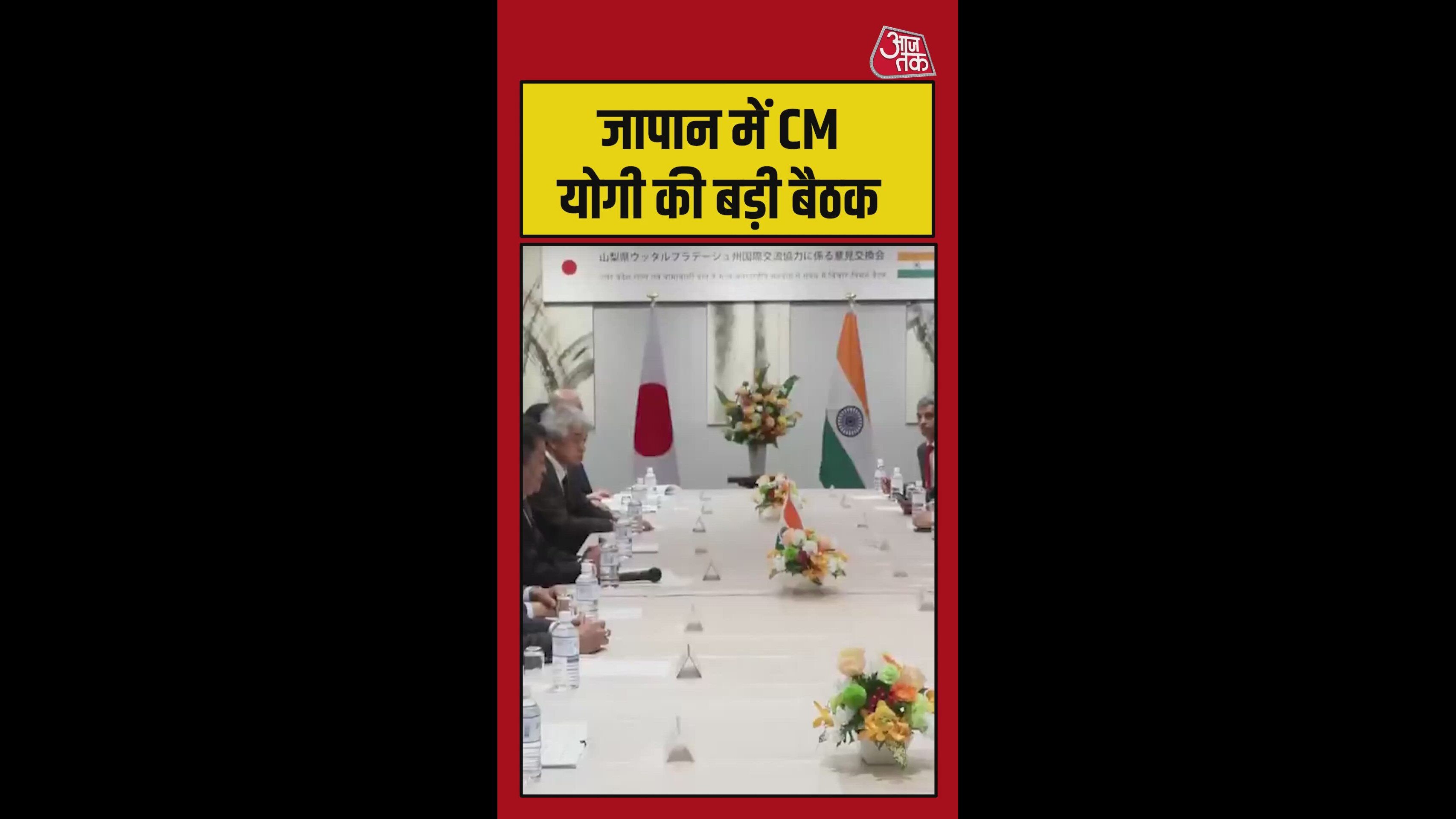 जापान में CM योगी की बड़ी बैठक