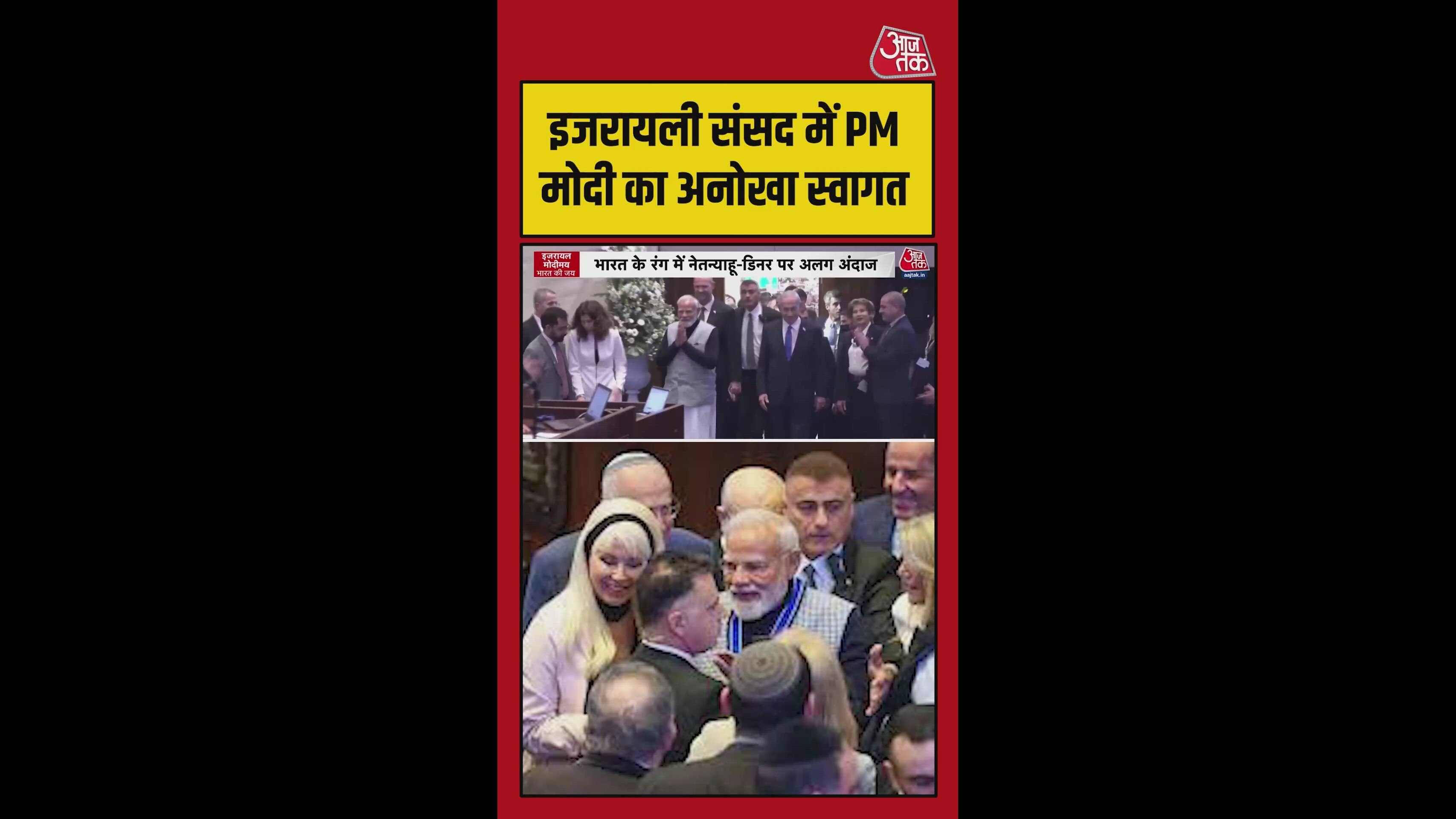 इजरायल संसद में प्रधानमंत्री मोदी का हुआ अनोखा स्वागत