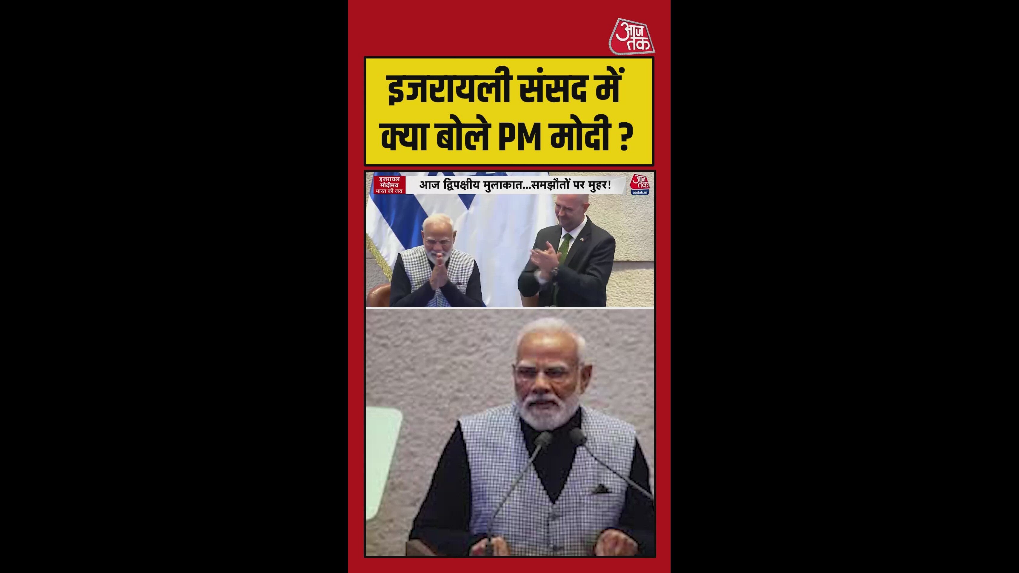 इजरायली संसद में क्या बोले प्रधानमंत्री मोदी?