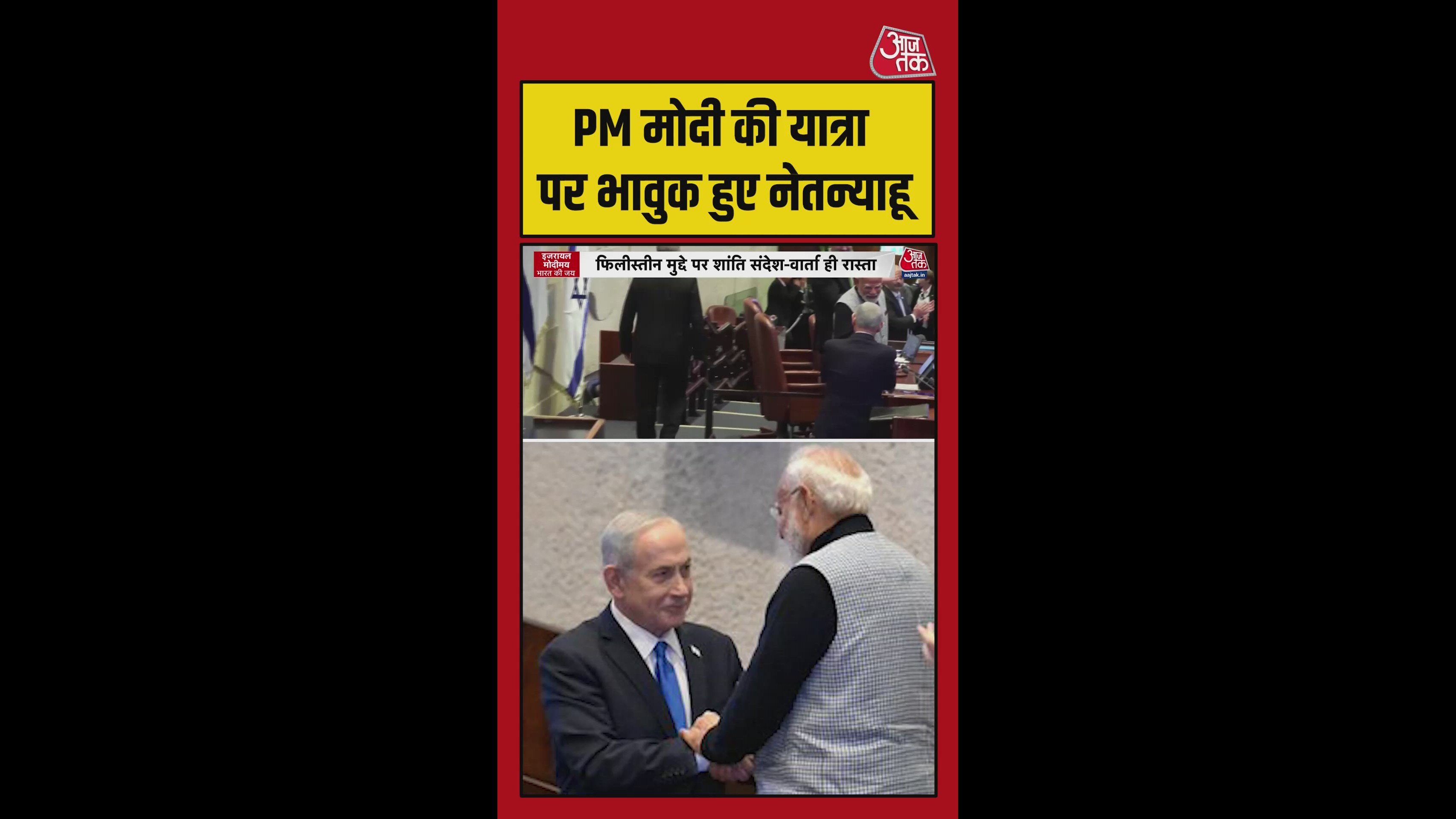 PM मोदी की यात्रा पर भावुक हुए नेतन्याहू