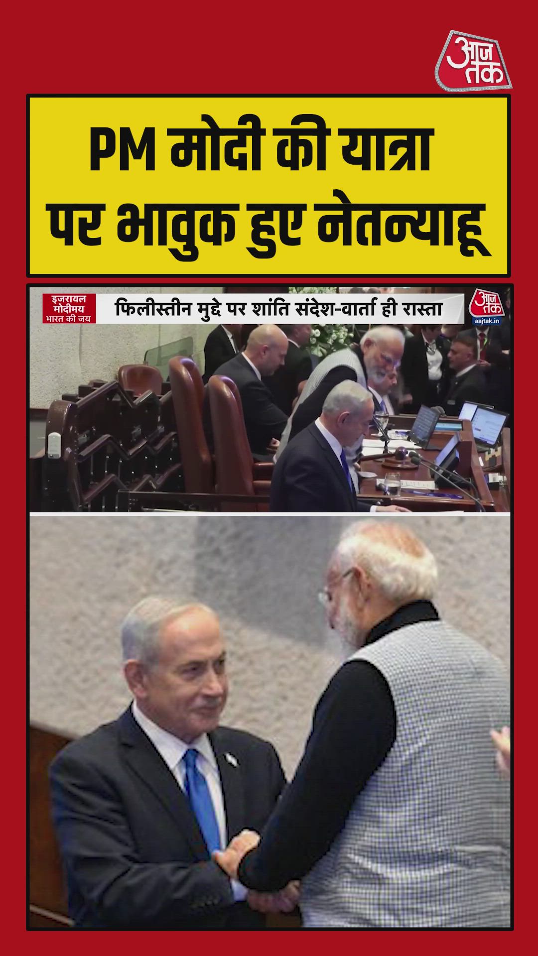 PM मोदी की यात्रा पर भावुक हुए नेतन्याहू