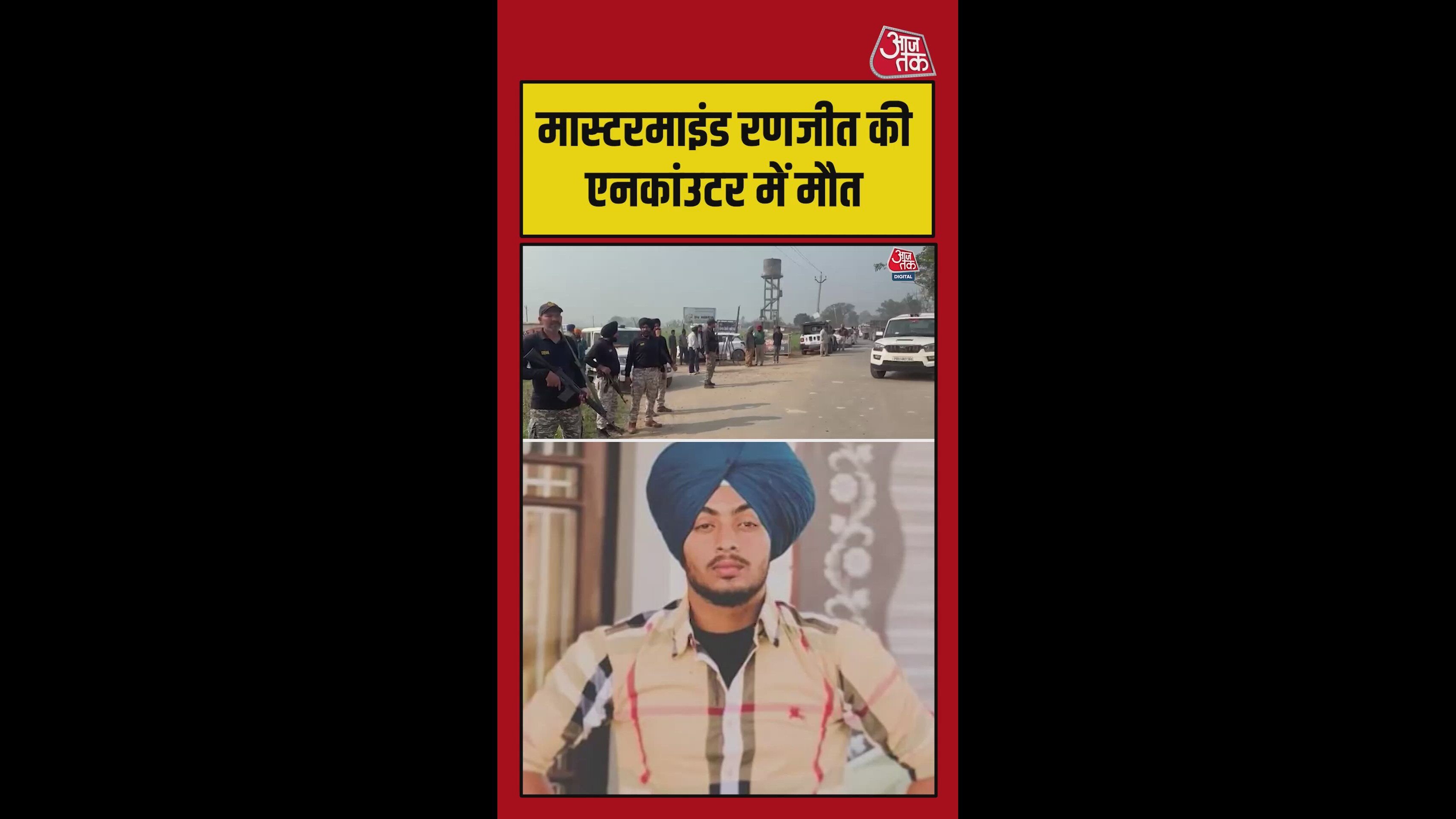 मास्टरमाइंड रणजीत की पुलिस एनकाउंटर में मौत