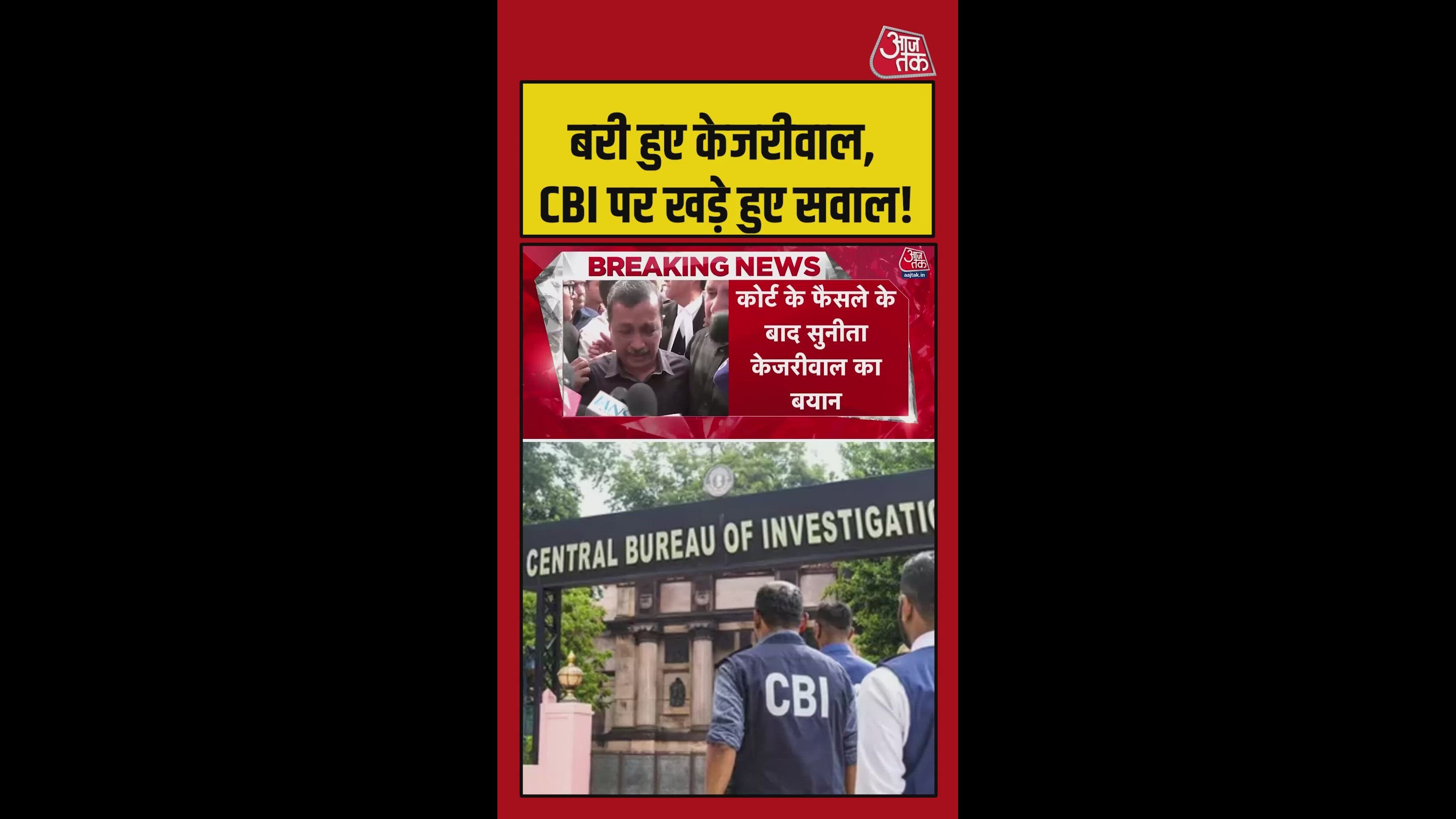 बरी हुए केजरीवाल, CBI पर उठे सवाल