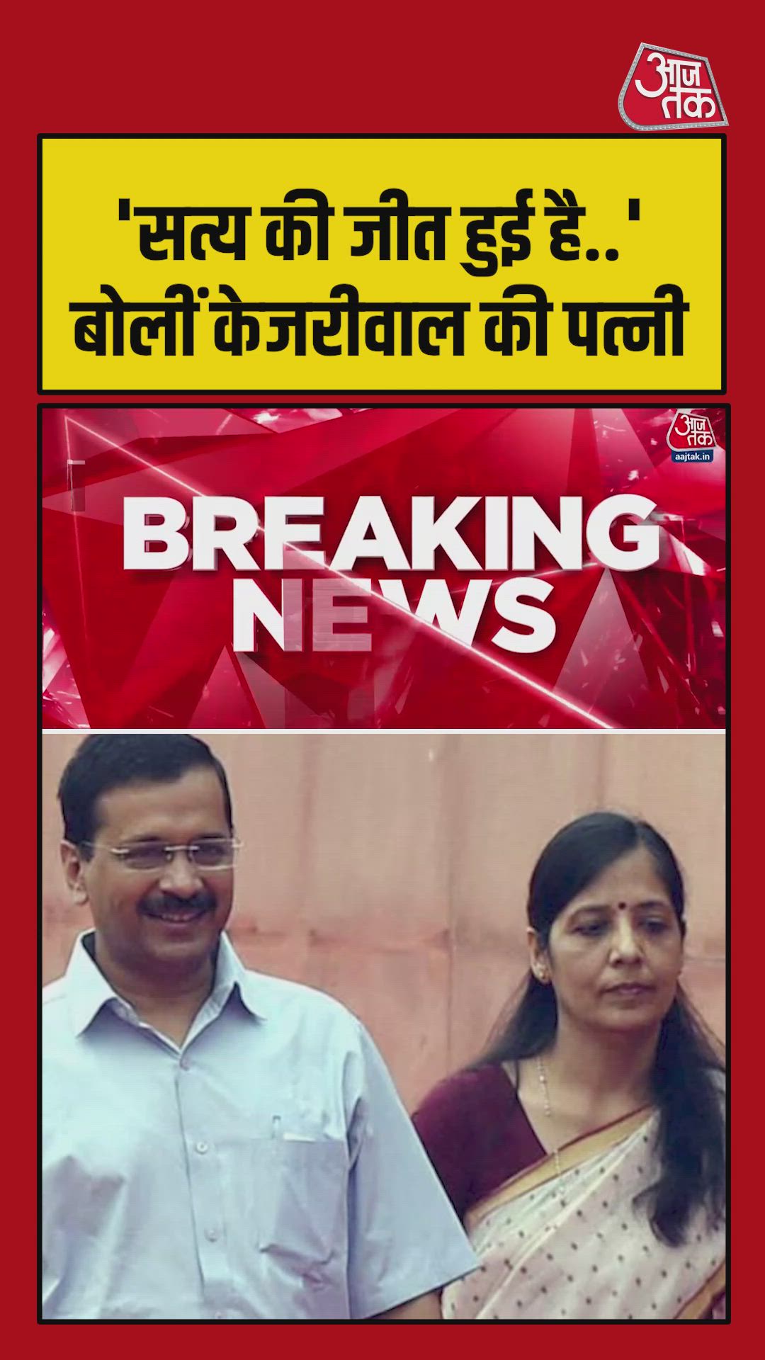 Sunita Kejriwal says truth has won