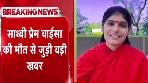 Sadhvi Prem Baisa death case 