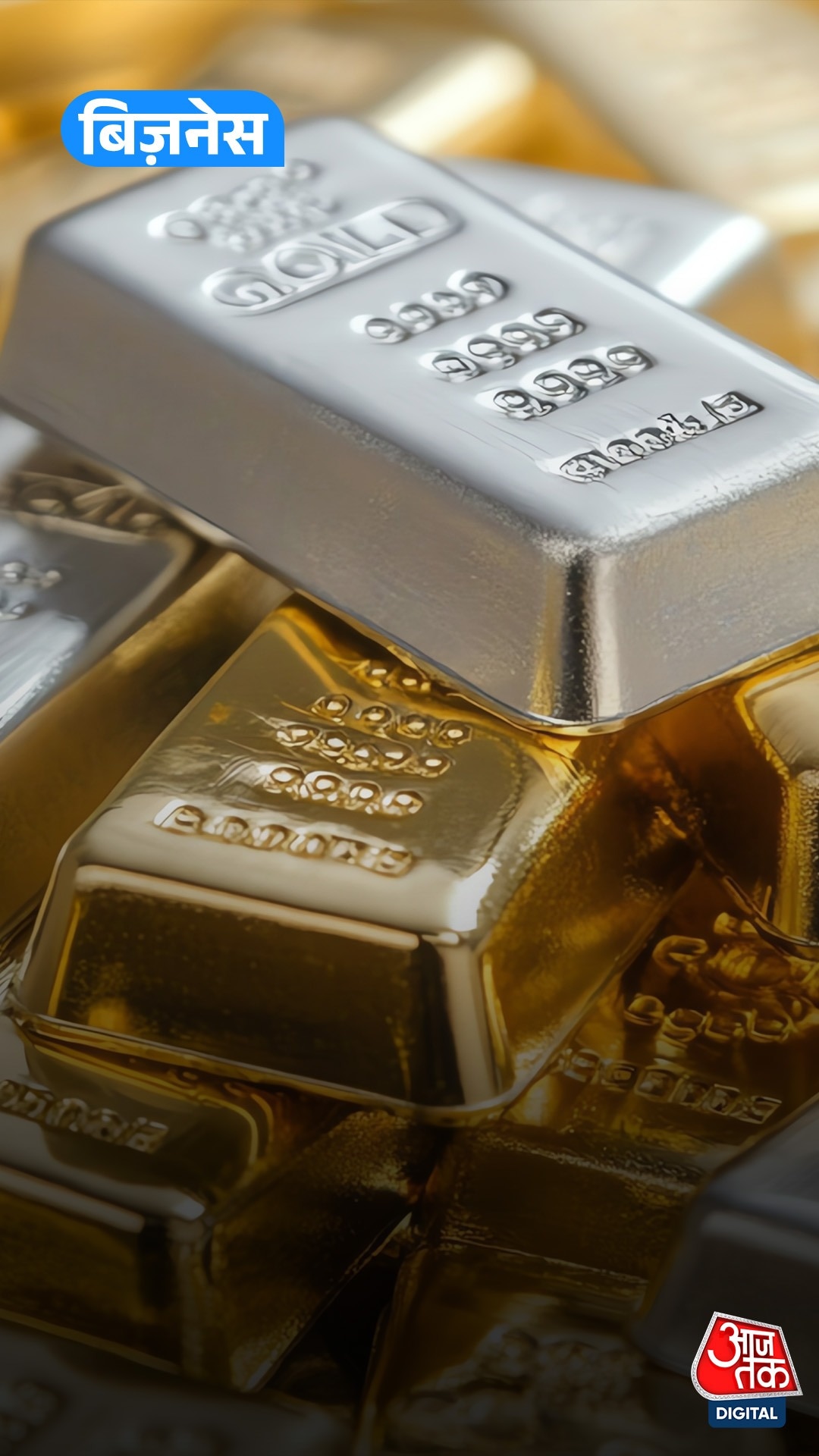 Gold-Silver: रिकॉर्ड हाई से टूटी चांदी, सोना भी सस्ता