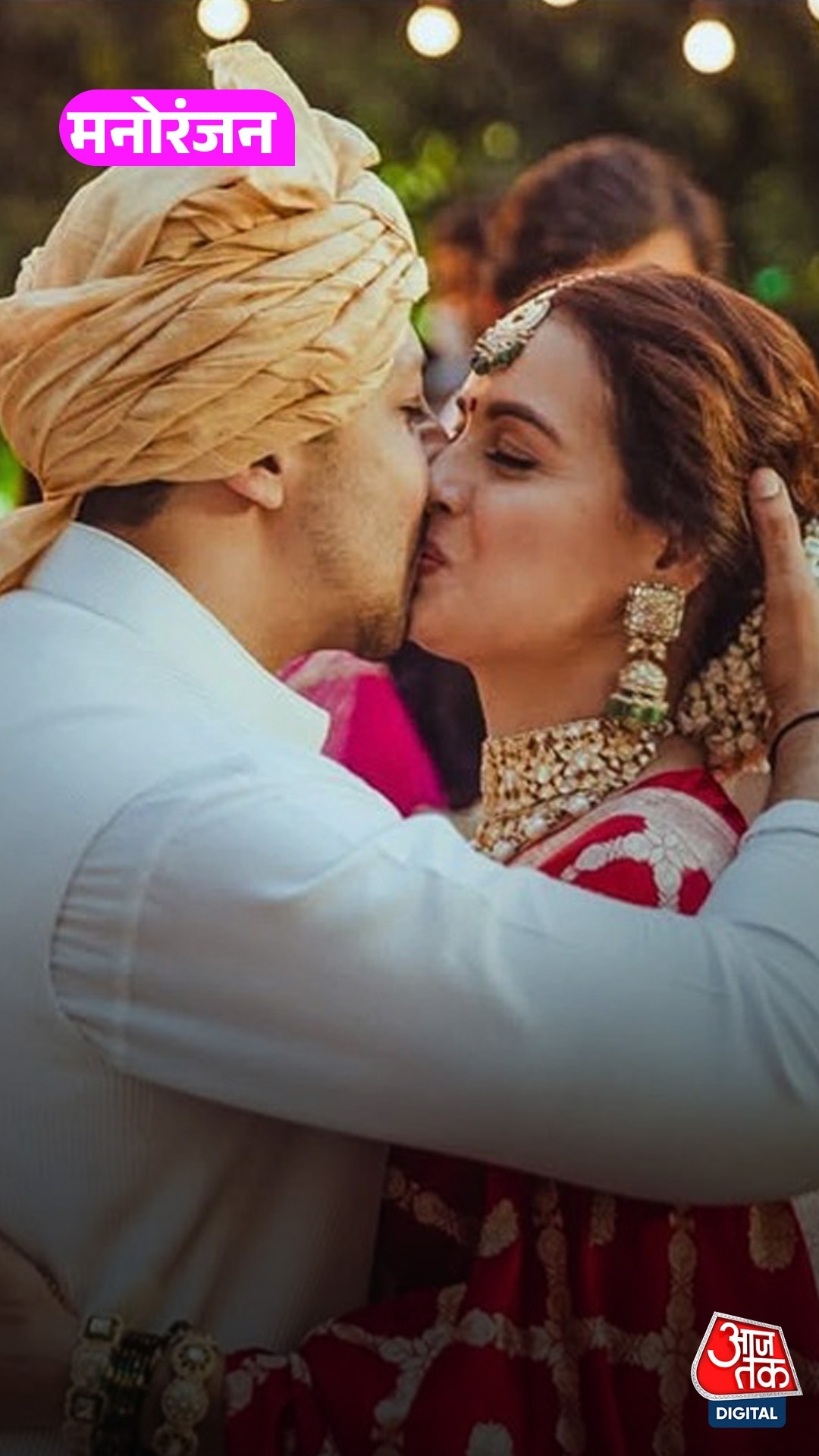 Dia Mirza का पति संग लिपलॉक वाला फोटो हुआ वायरल!