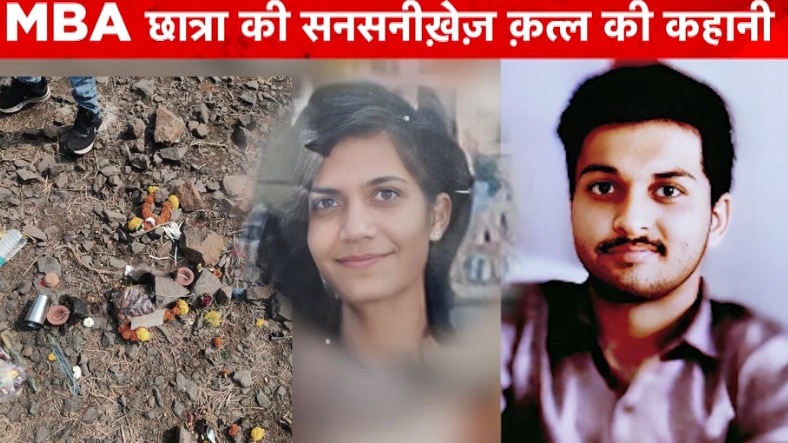 Indore MBA girl death mystery killed by boyfriend