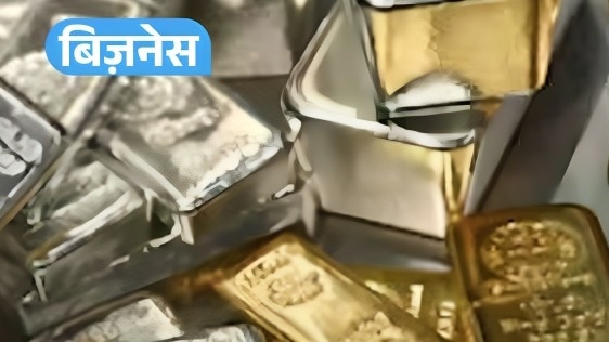 Gold-Silver अब कितना महंगा?